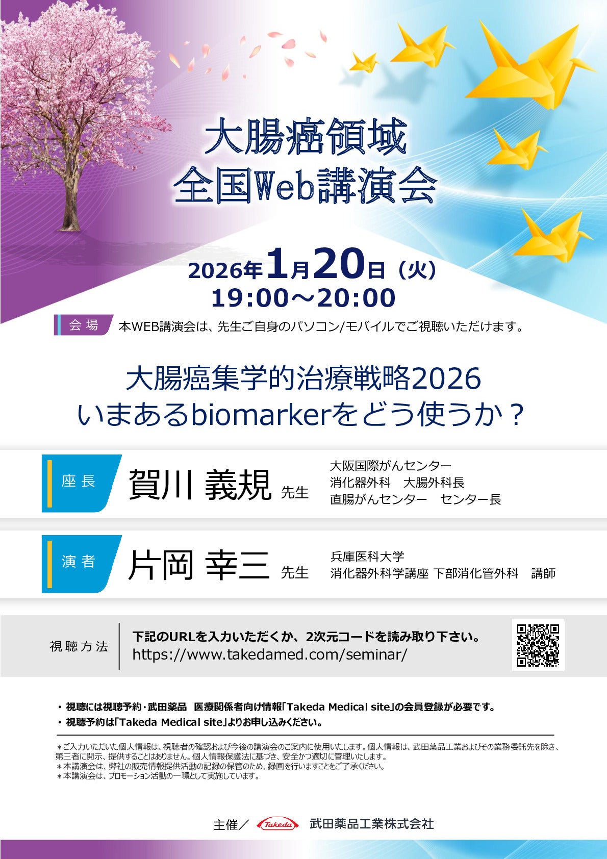 大腸癌領域全国Web講演会