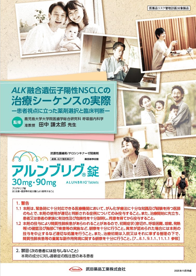 ALK融合遺伝子陽性NSCLCの治療シーケンスの実際－患者視点に立った薬剤選択と臨床判断－