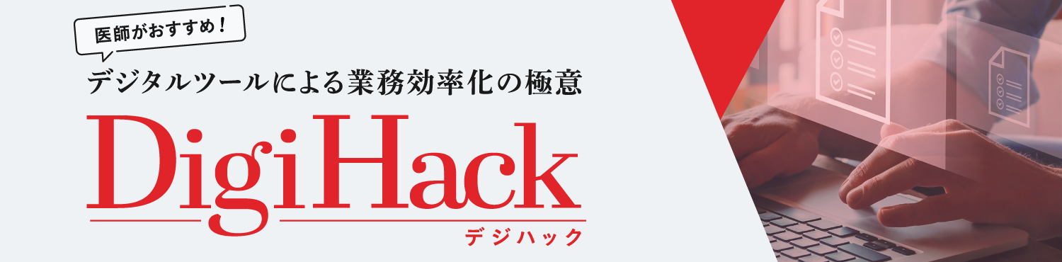 Digi Hack（デジハック）～医師がおすすめ！デジタルツールによる業務効率 > 化の極意～