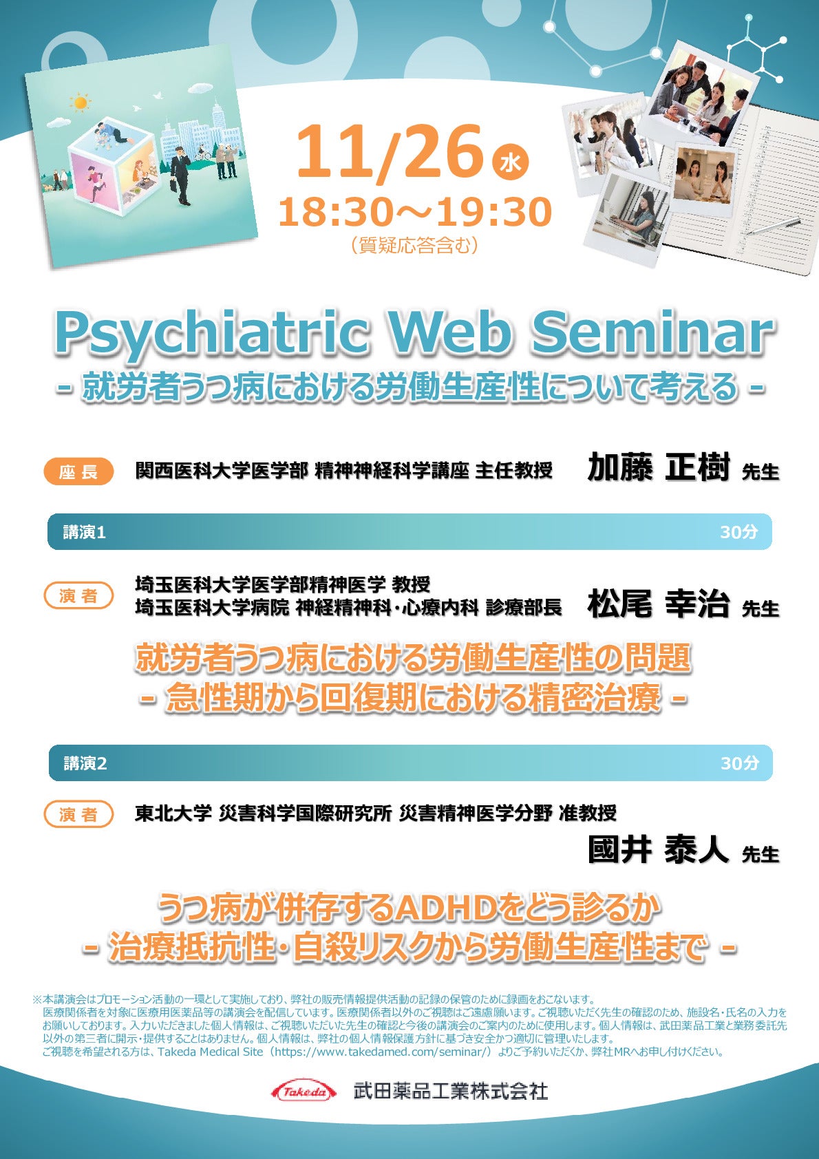Psychiatric Web Seminar - 就労者うつ病における労働生産性について考える -
