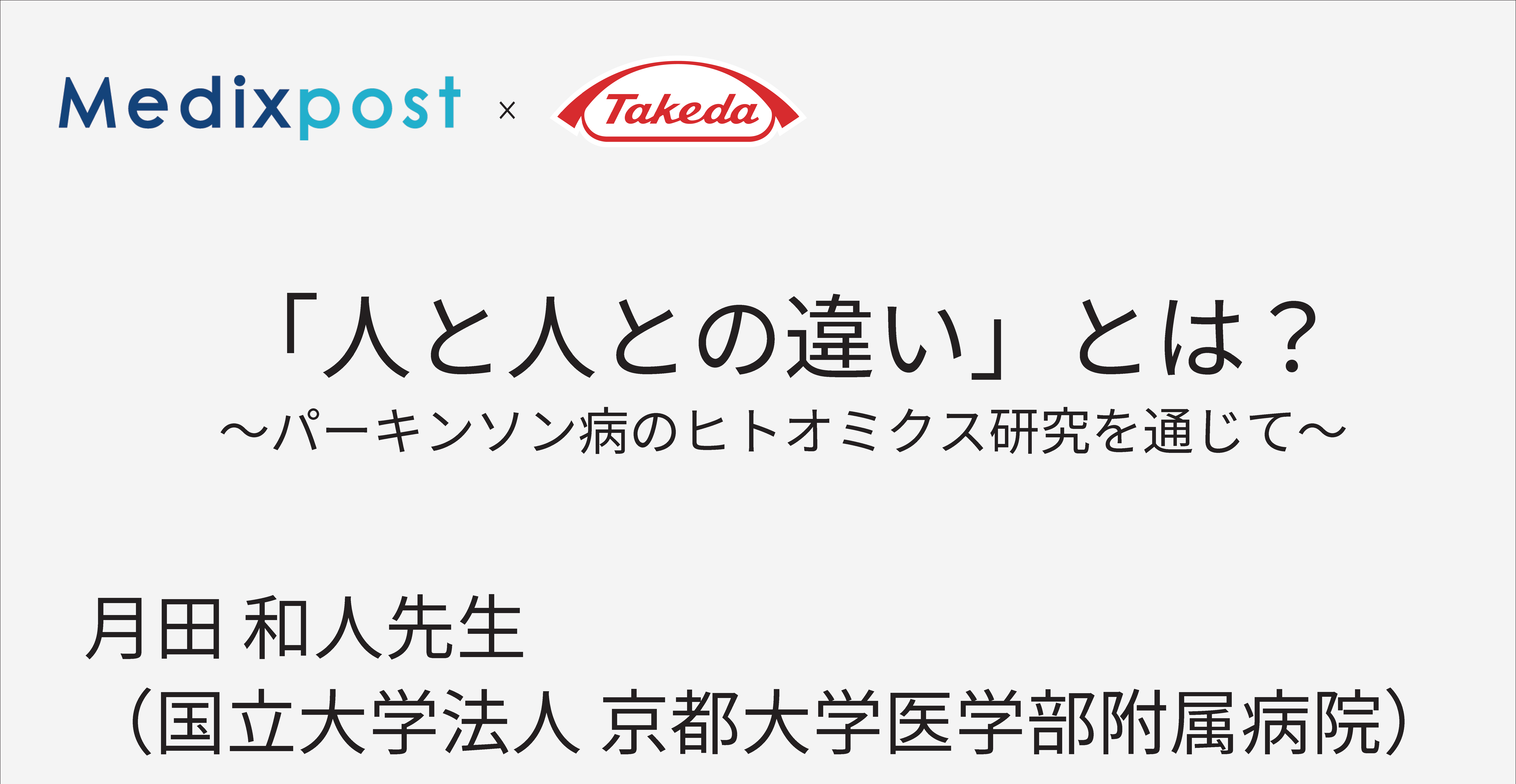 「人と人との違い」とは？〜パーキンソン病のヒトオミクス研究を通じて〜