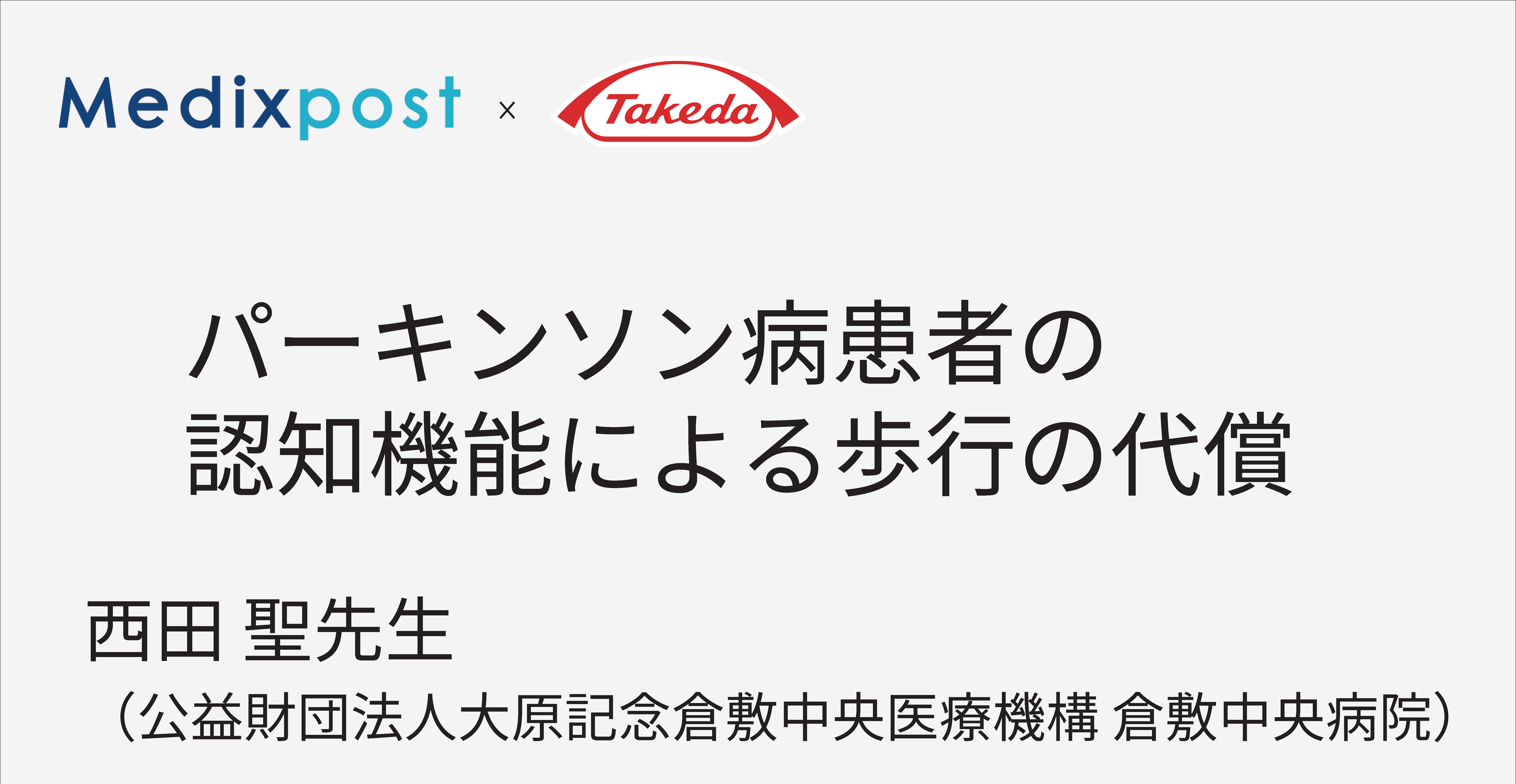 パーキンソン病患者の認知機能による歩行の代償