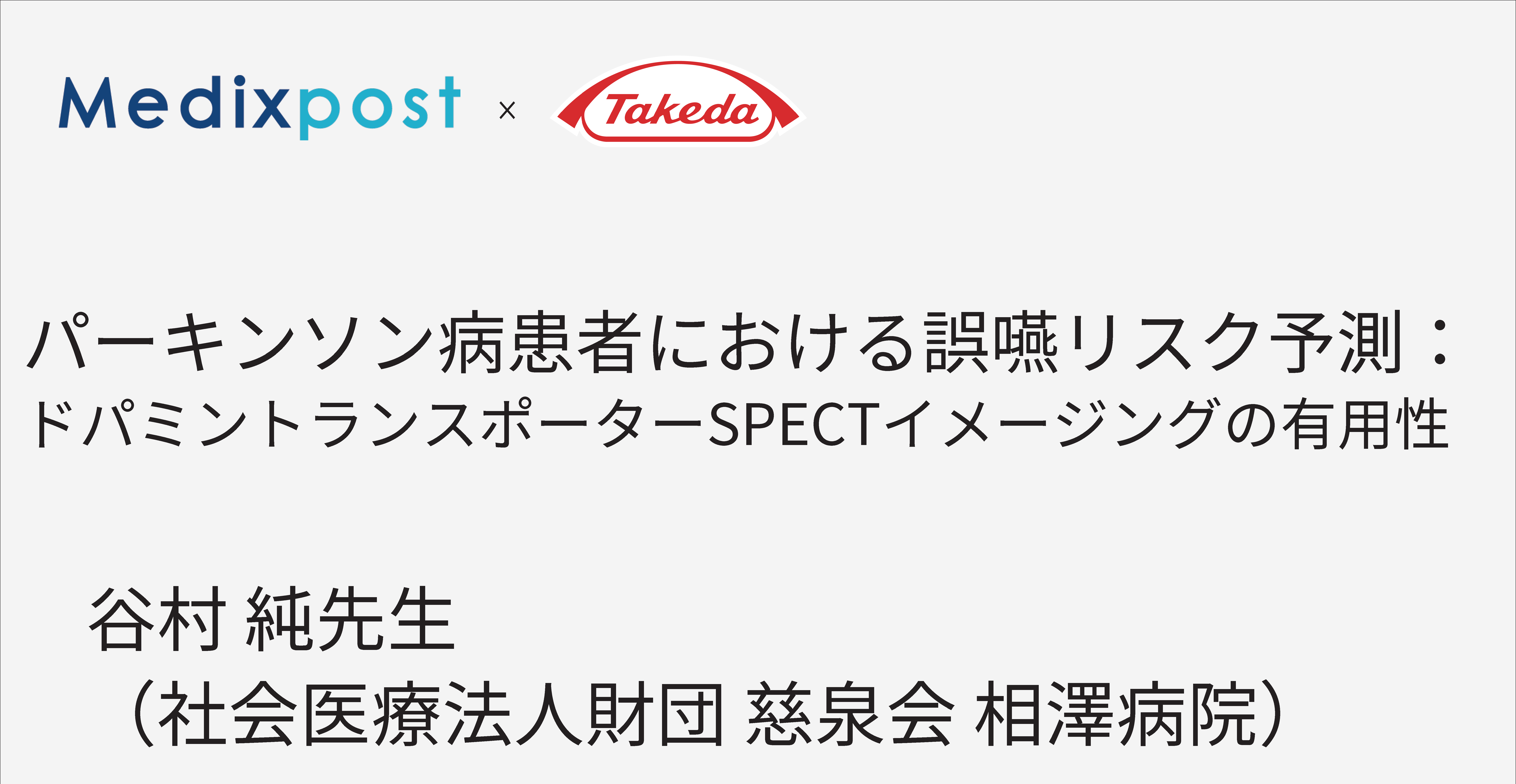 パーキンソン病患者における誤嚥リスク予測：ドパミントランスポーターSPECTイメージングの有用性