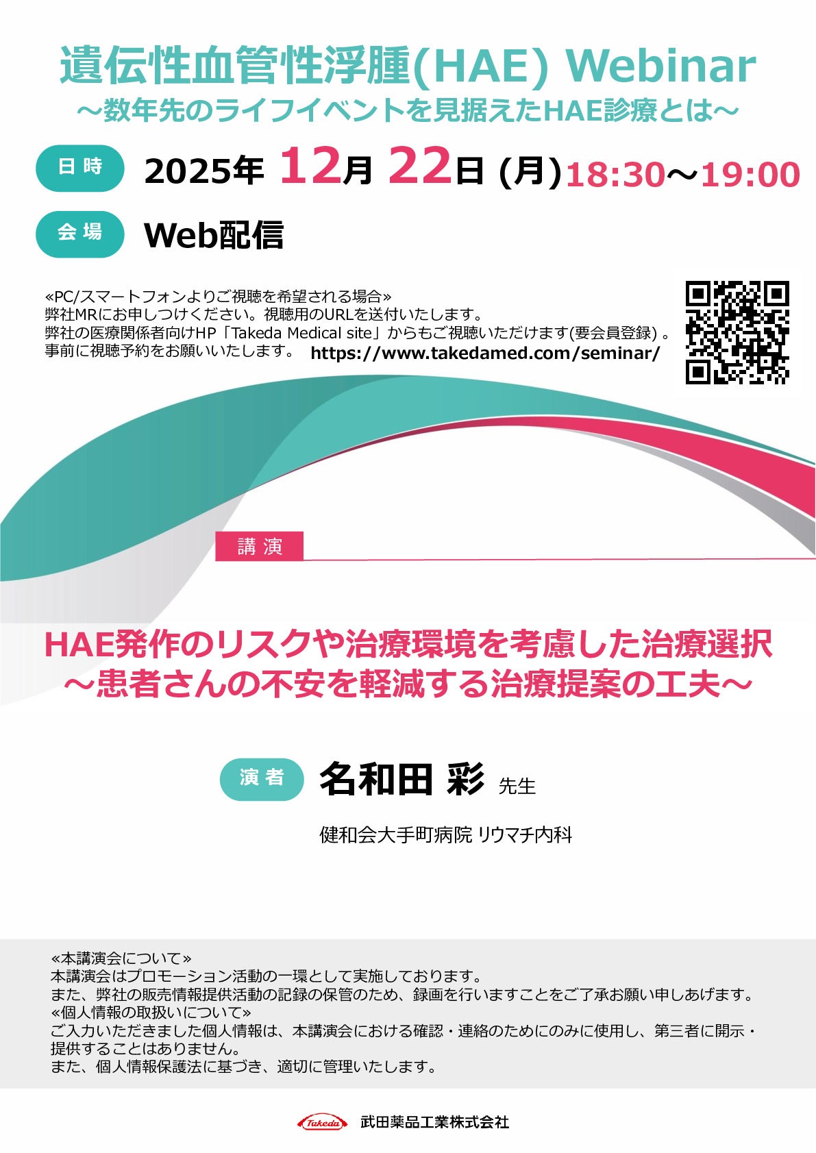 遺伝性血管性浮腫(HAE)Webinar