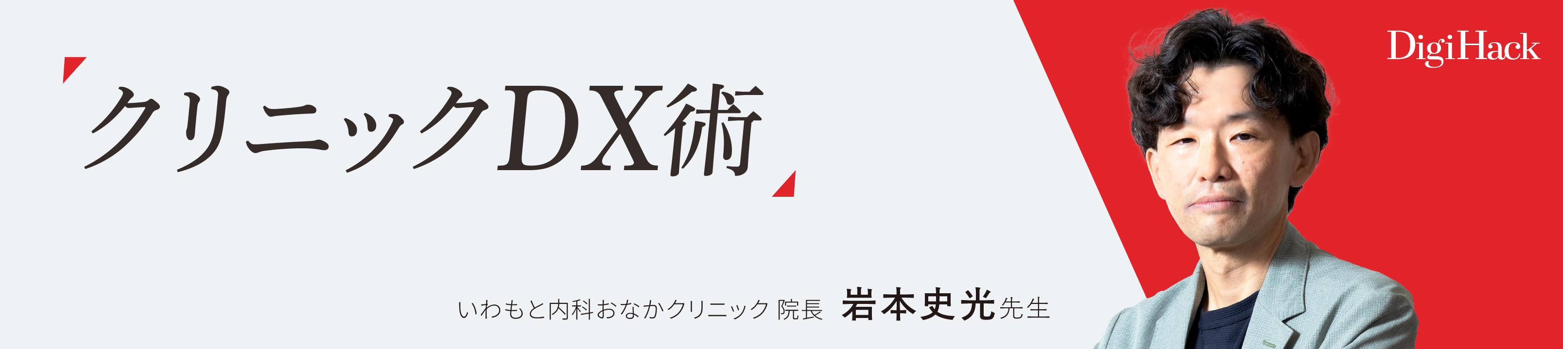 〈クリニックDX術1〉待ち時間5分！スタッフの残業なし！を実現