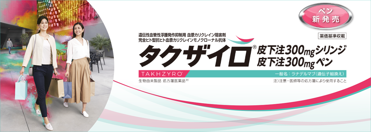 タクザイロ皮下注300mgシリンジ/タクザイロ皮下注300mgペン