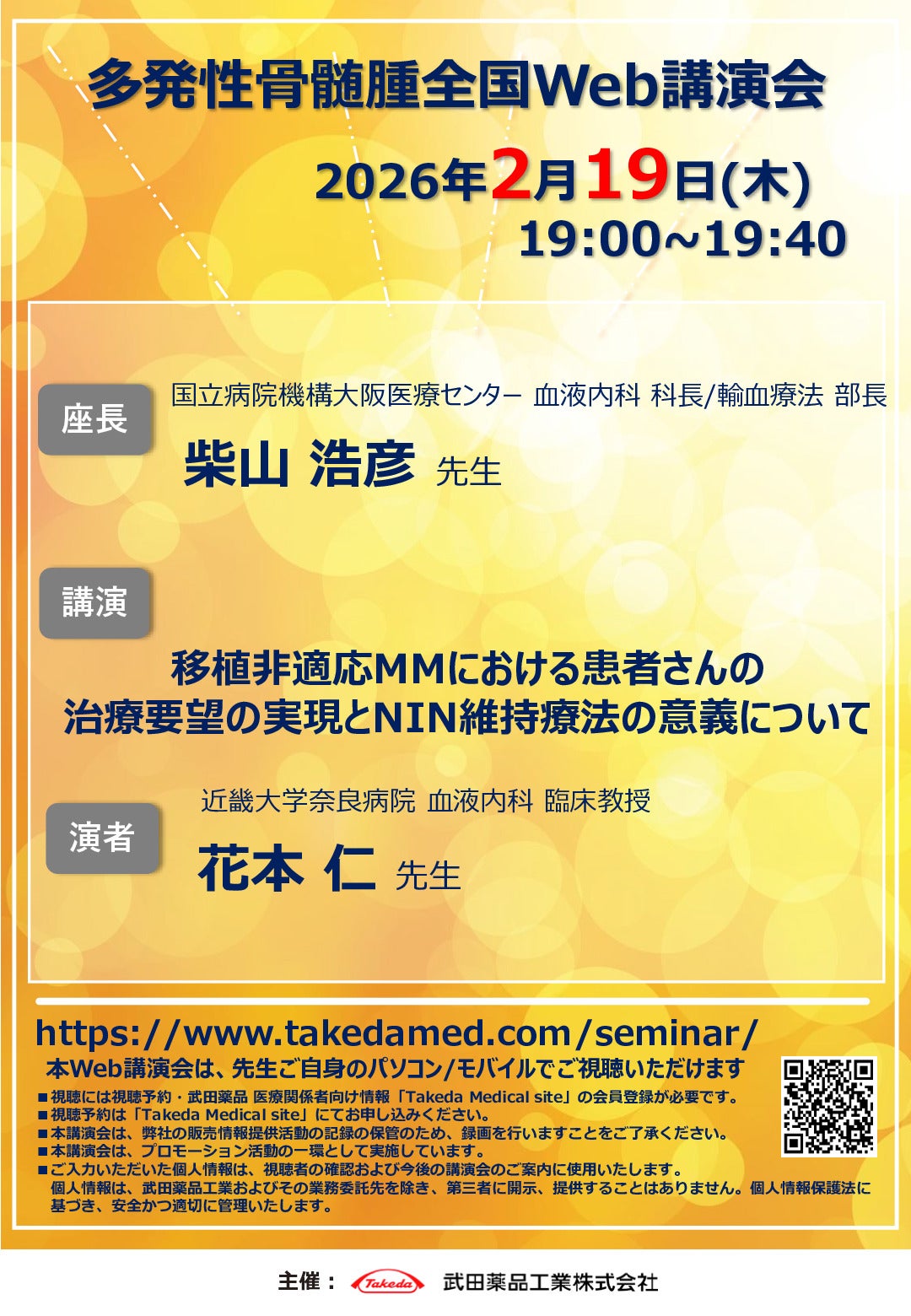 多発性骨髄腫全国Web講演会