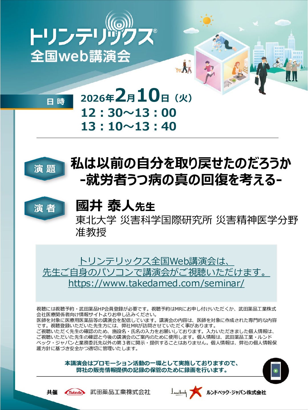 トリンテリックス全国Web講演会