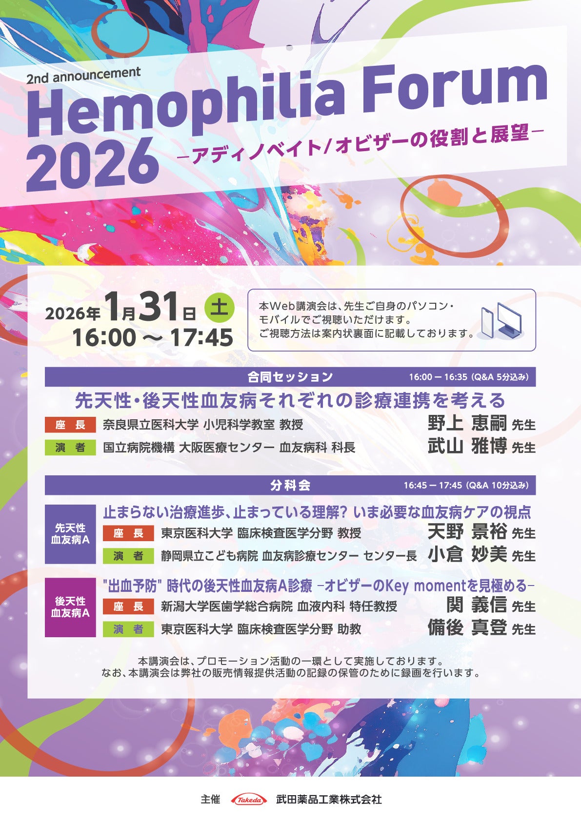 Hemophilia Forum 2026 -アディノベイト/オビザーの役割と展望-