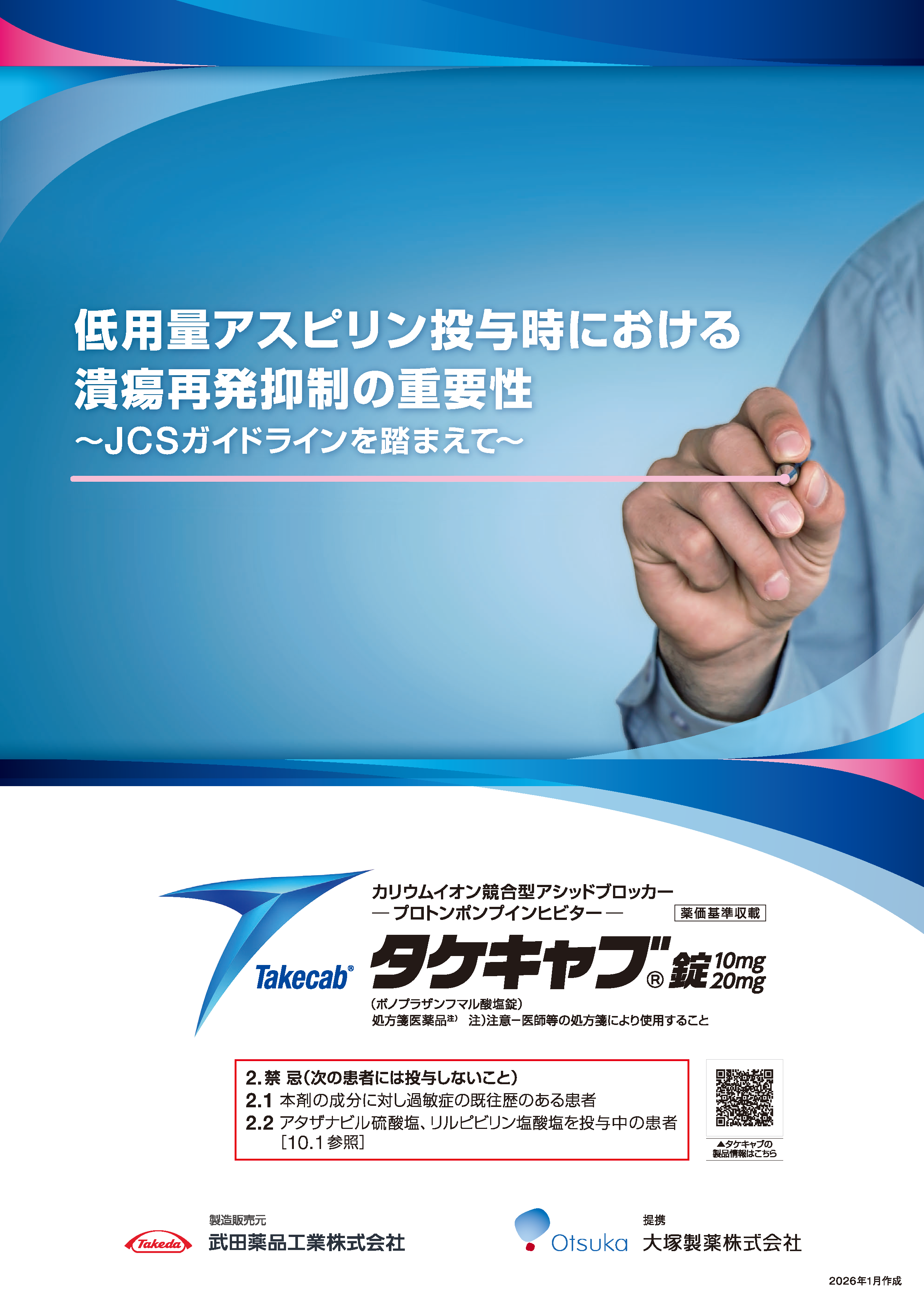 LDA潰瘍再発抑制の重要性 JCSガイドラインを踏まえて