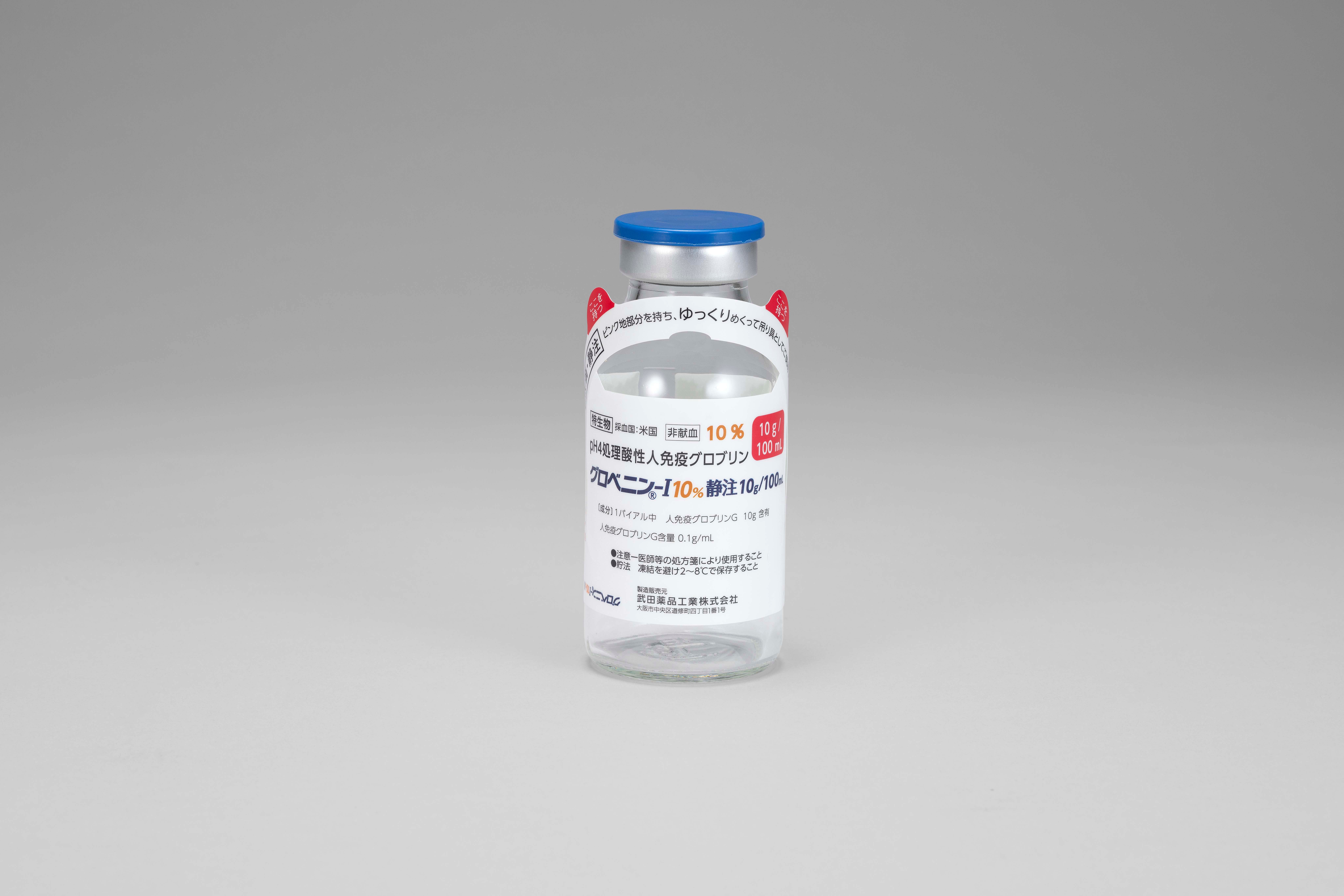 グロベニン-I 10%静注5g/50mL・10g/100mL・20g/200mL グロベニン-I 10%静注10g/100mL