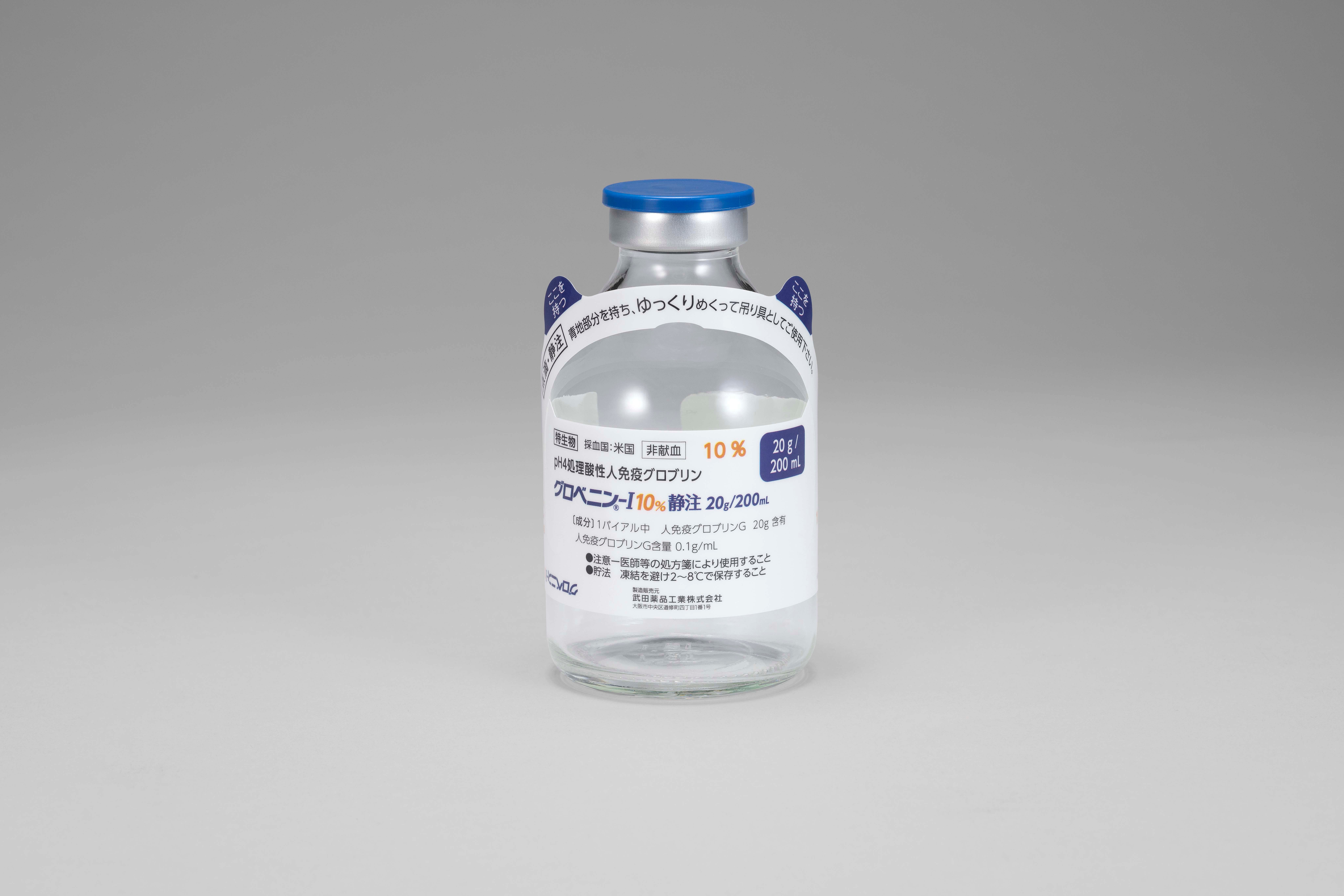 グロベニン-I 10%静注5g/50mL・10g/100mL・20g/200mL グロベニン-I 10%静注20g/200mL 