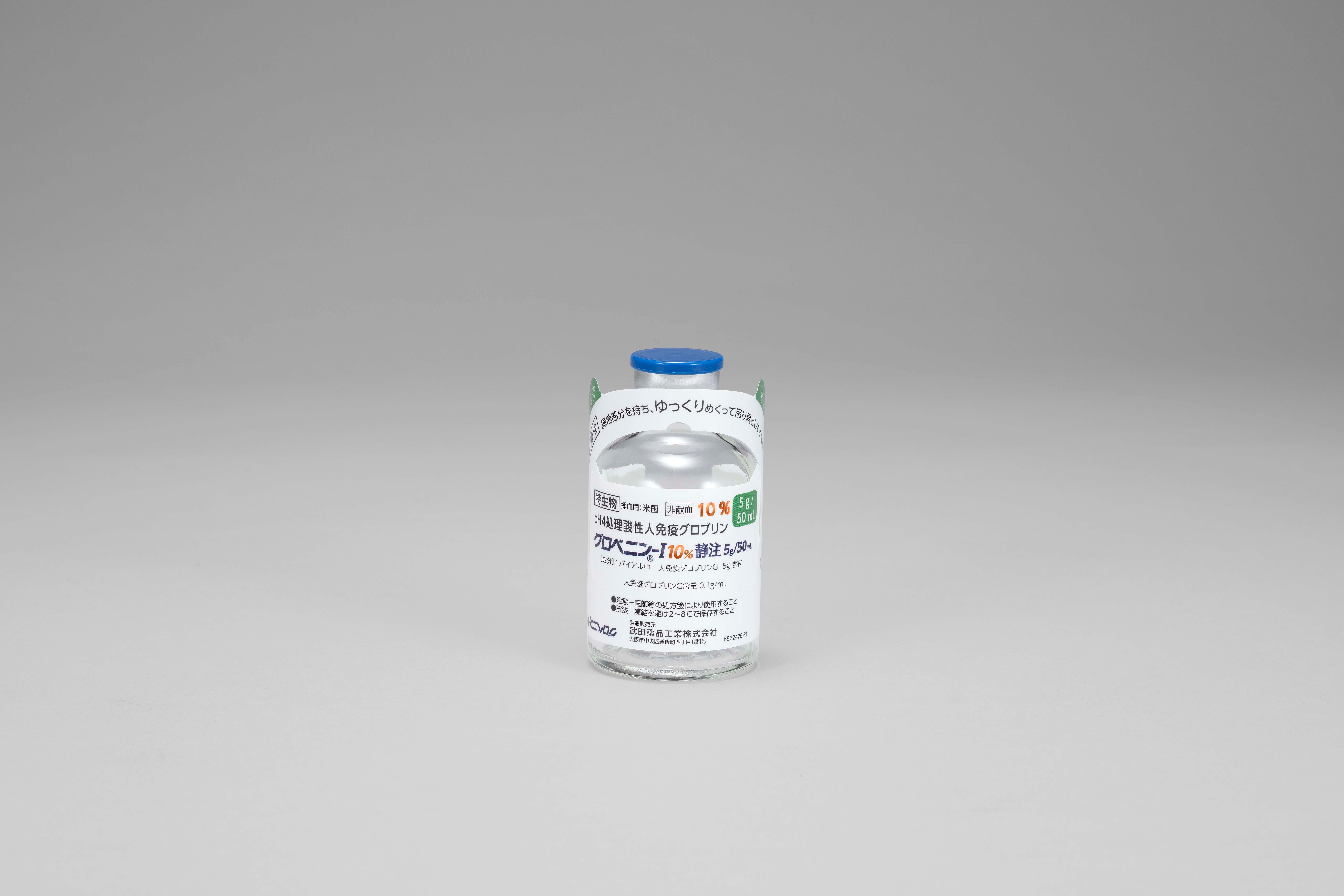 グロベニン-I 10%静注5g/50mL・10g/100mL・20g/200mL グロベニン-I 10%静注5g/50mL