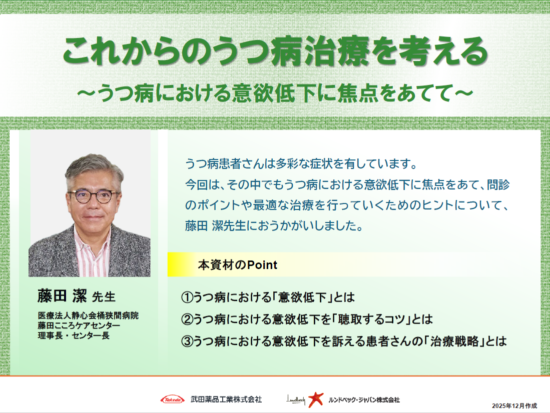 これからのうつ病治療を考える～うつ病における意欲低下に焦点をあてて～