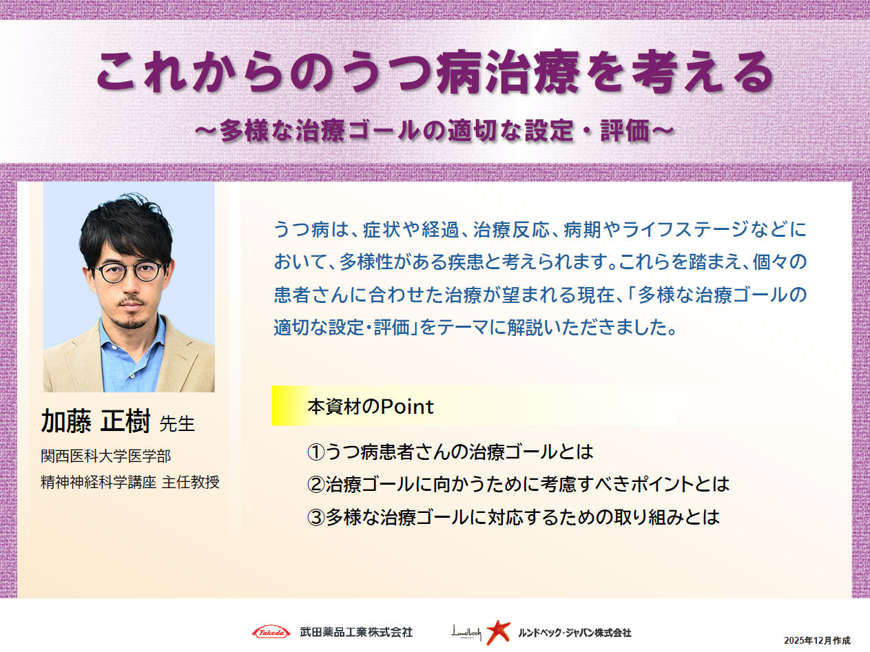 これからのうつ病治療を考える～多様な治療ゴールの適切な設定・評価～