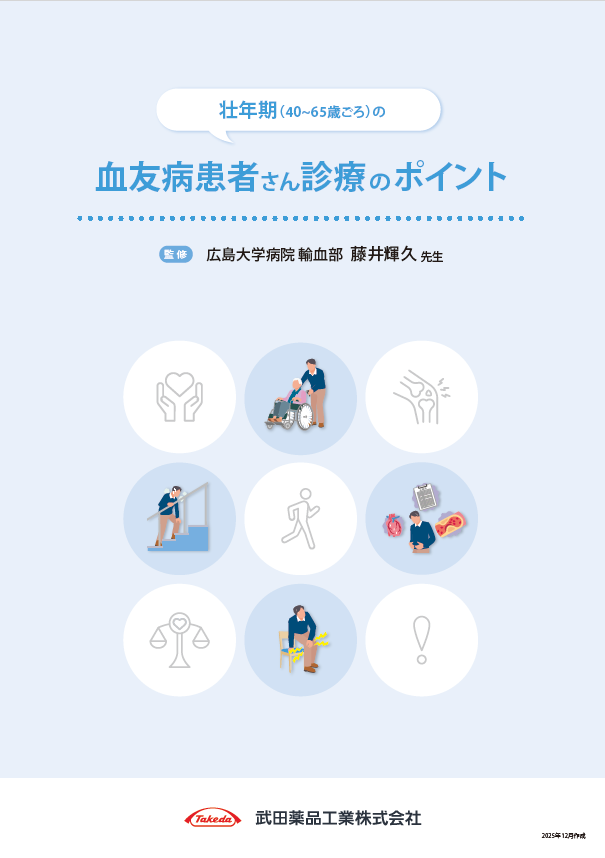壮年期の血友病患者さん診療のポイント