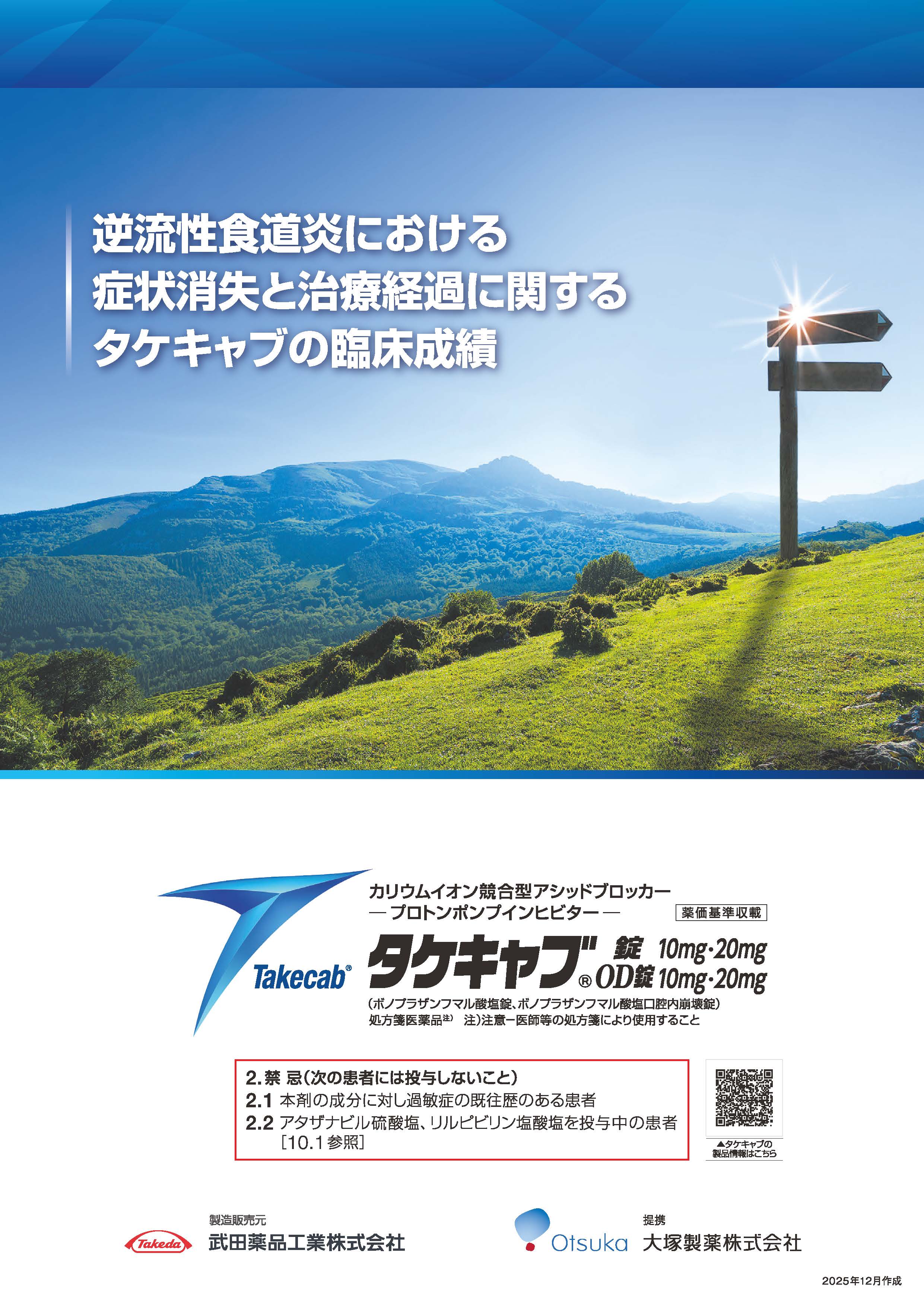 逆流性食道炎における症状消失と治療経過に関するタケキャブの臨床成績
