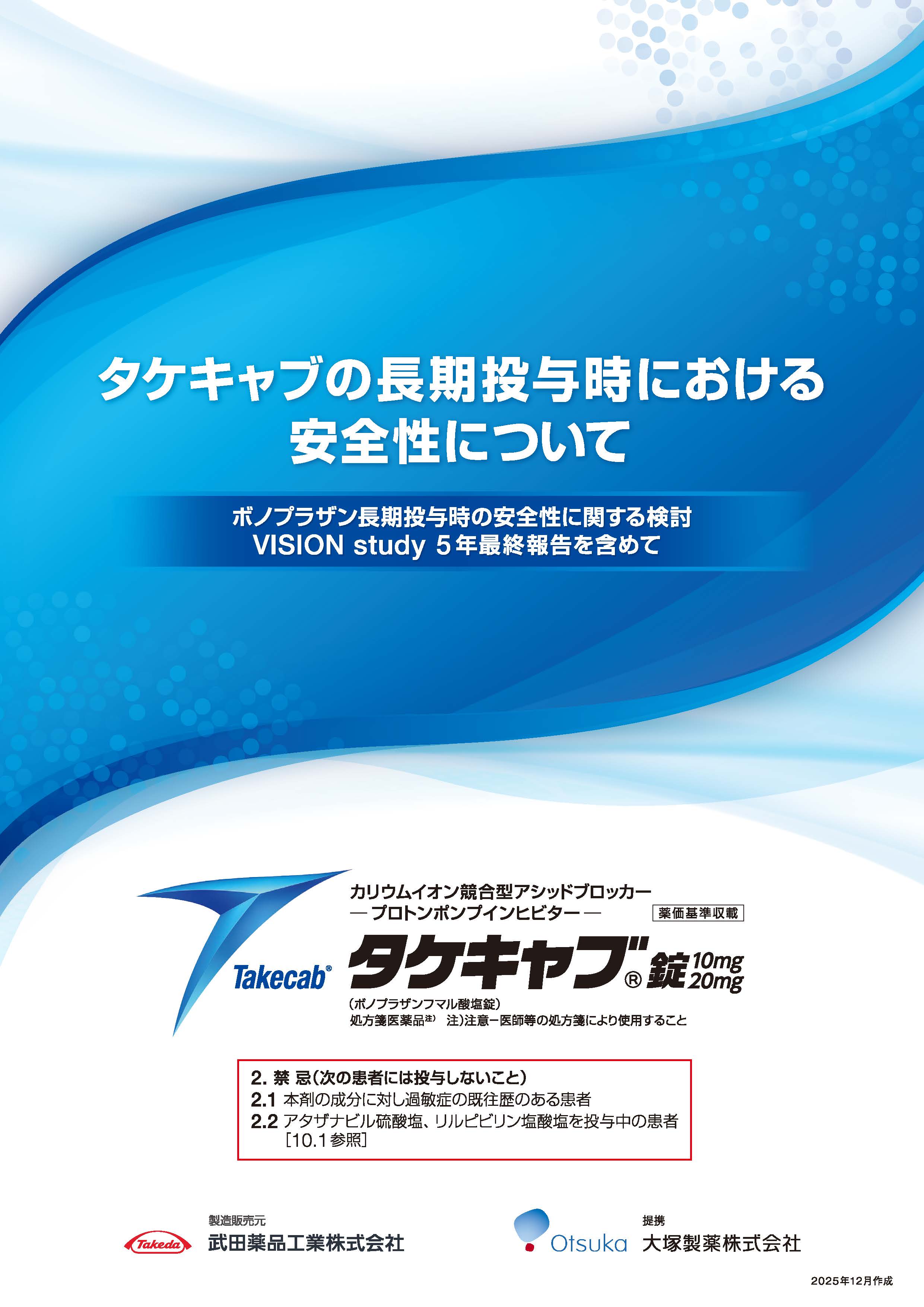 タケキャブの長期投与時における安全性について -VISION Study 5年最終報告-