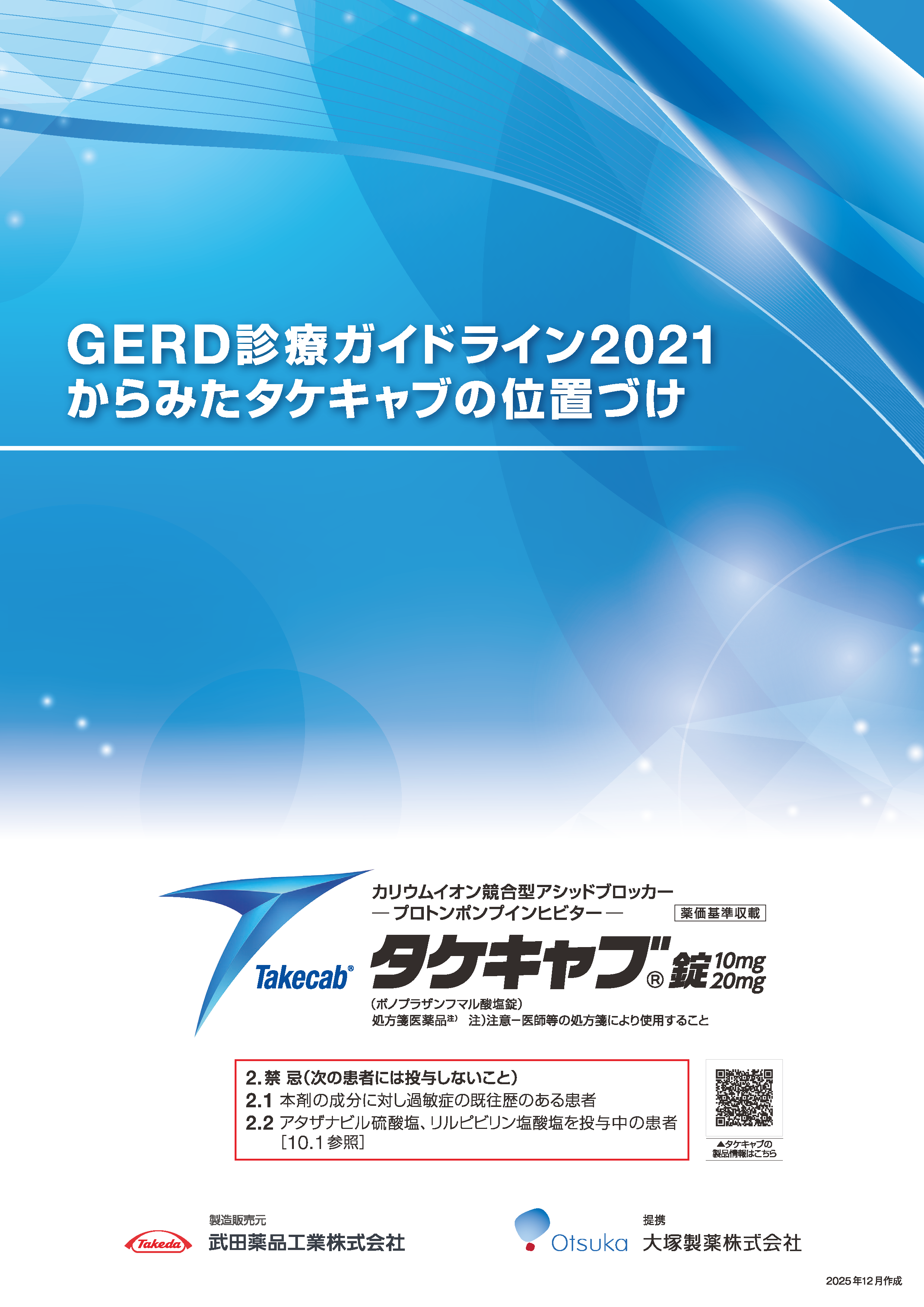 GERD診療ガイドライン2021からみたタケキャブの位置づけ