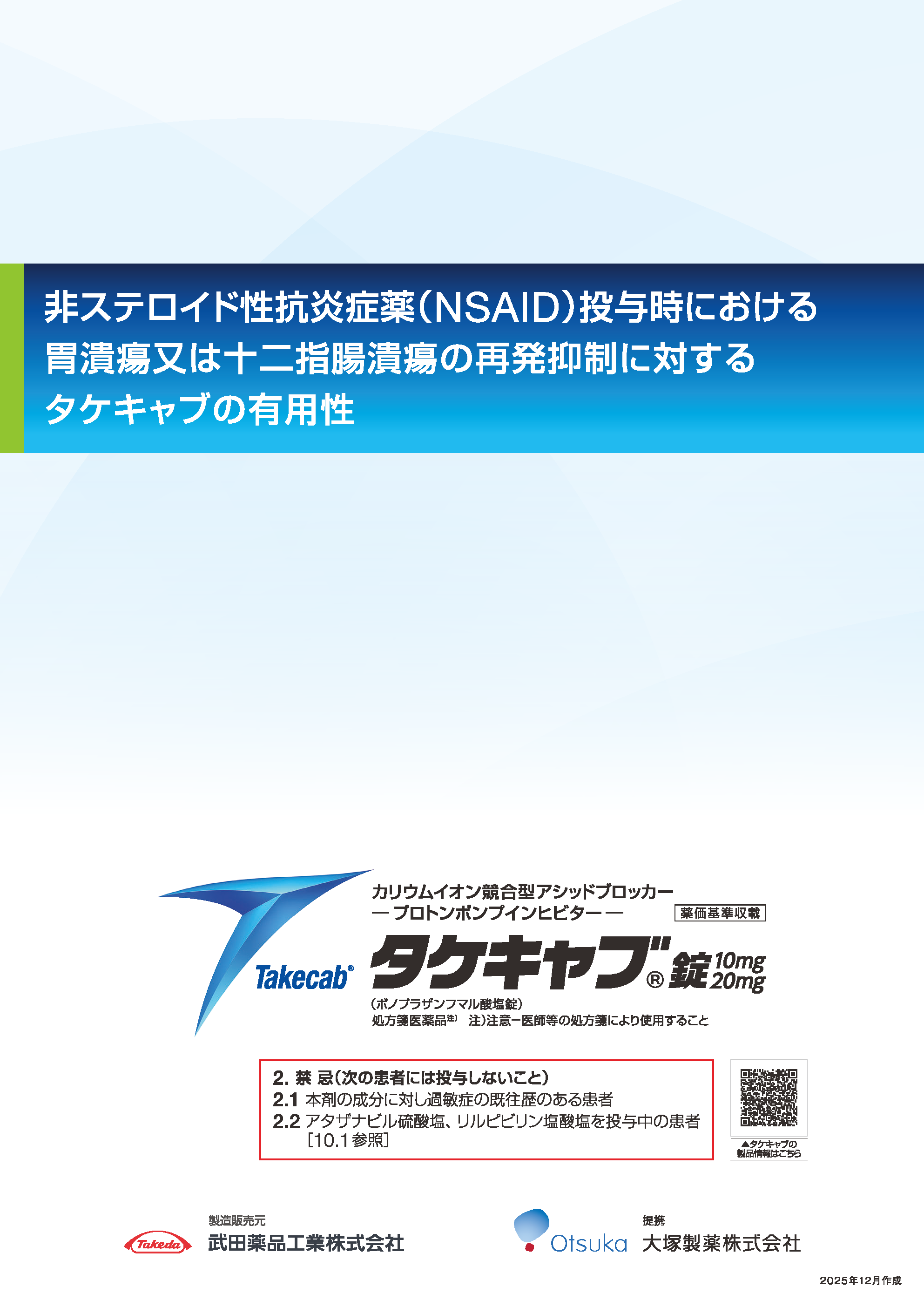 非ステロイド性抗炎症薬（NSAID）投与時における胃十二指腸潰瘍再発抑制に対するタケキャブの有用性