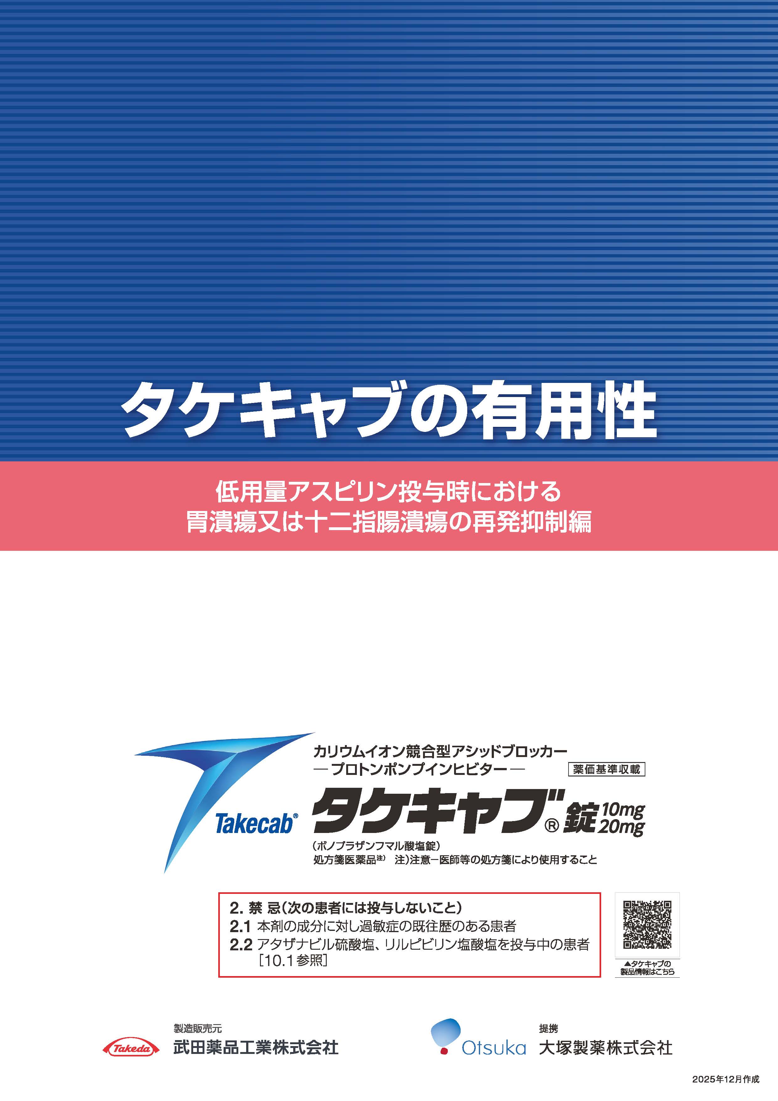 タケキャブの有用性～低用量アスピリン投与時における胃十二指腸潰瘍の再発抑制編～