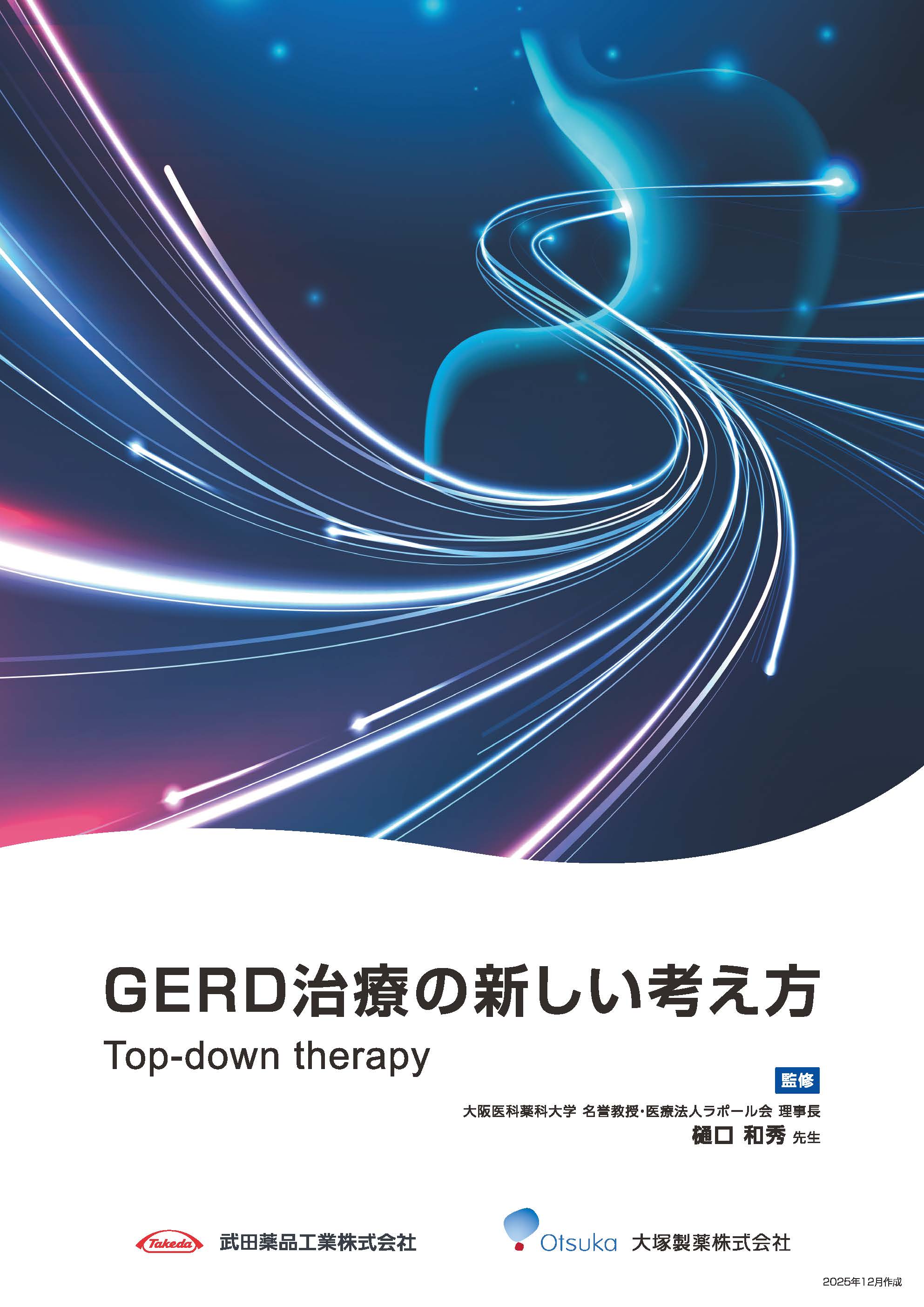 GERD治療の新しい考え方Top-down Therapy