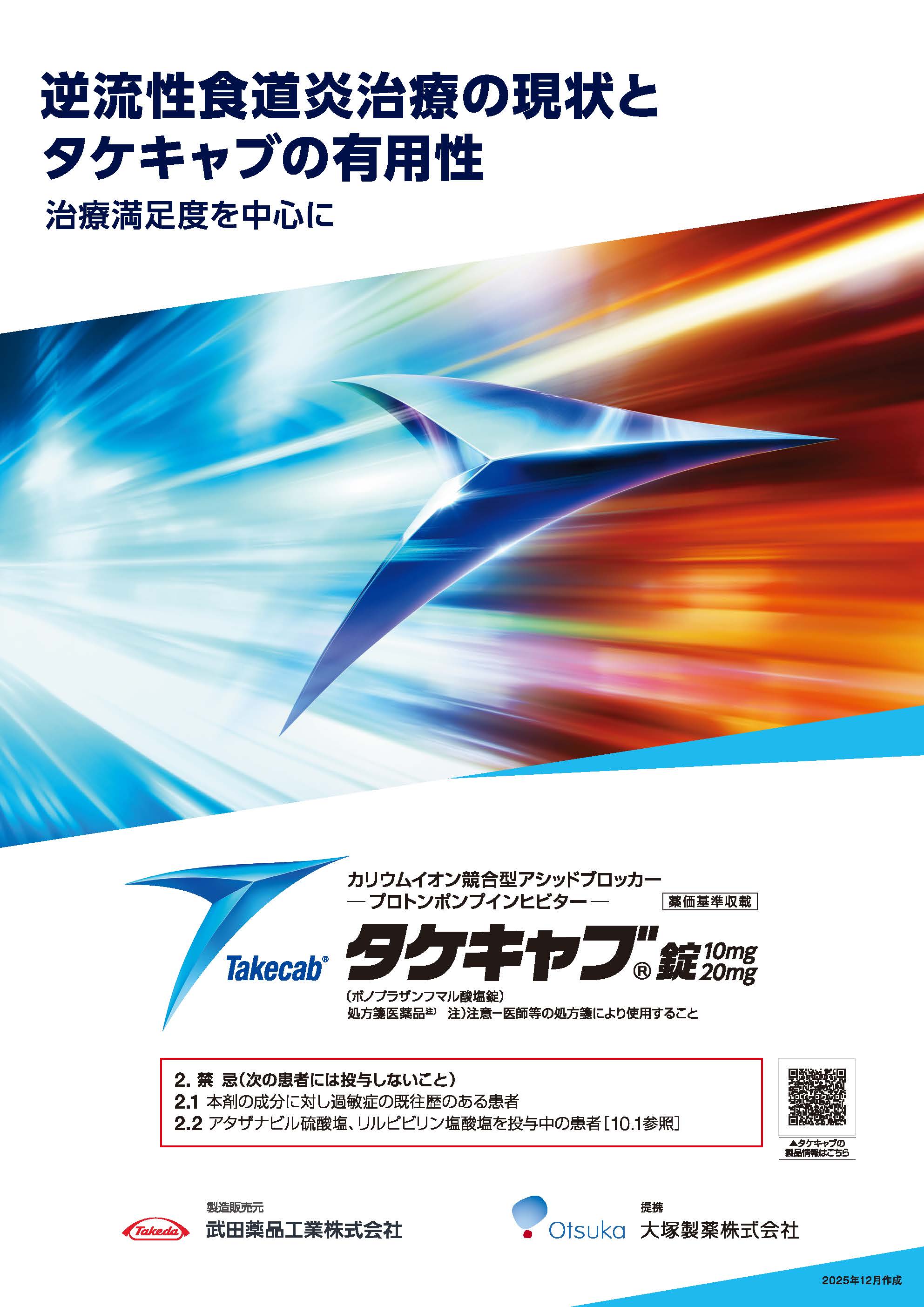 逆流性食道炎治療の現状とタケキャブの有用性