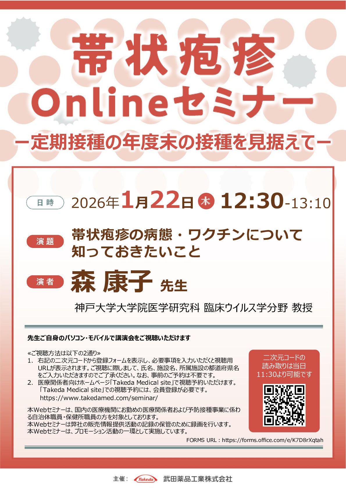 帯状疱疹Onlineセミナー