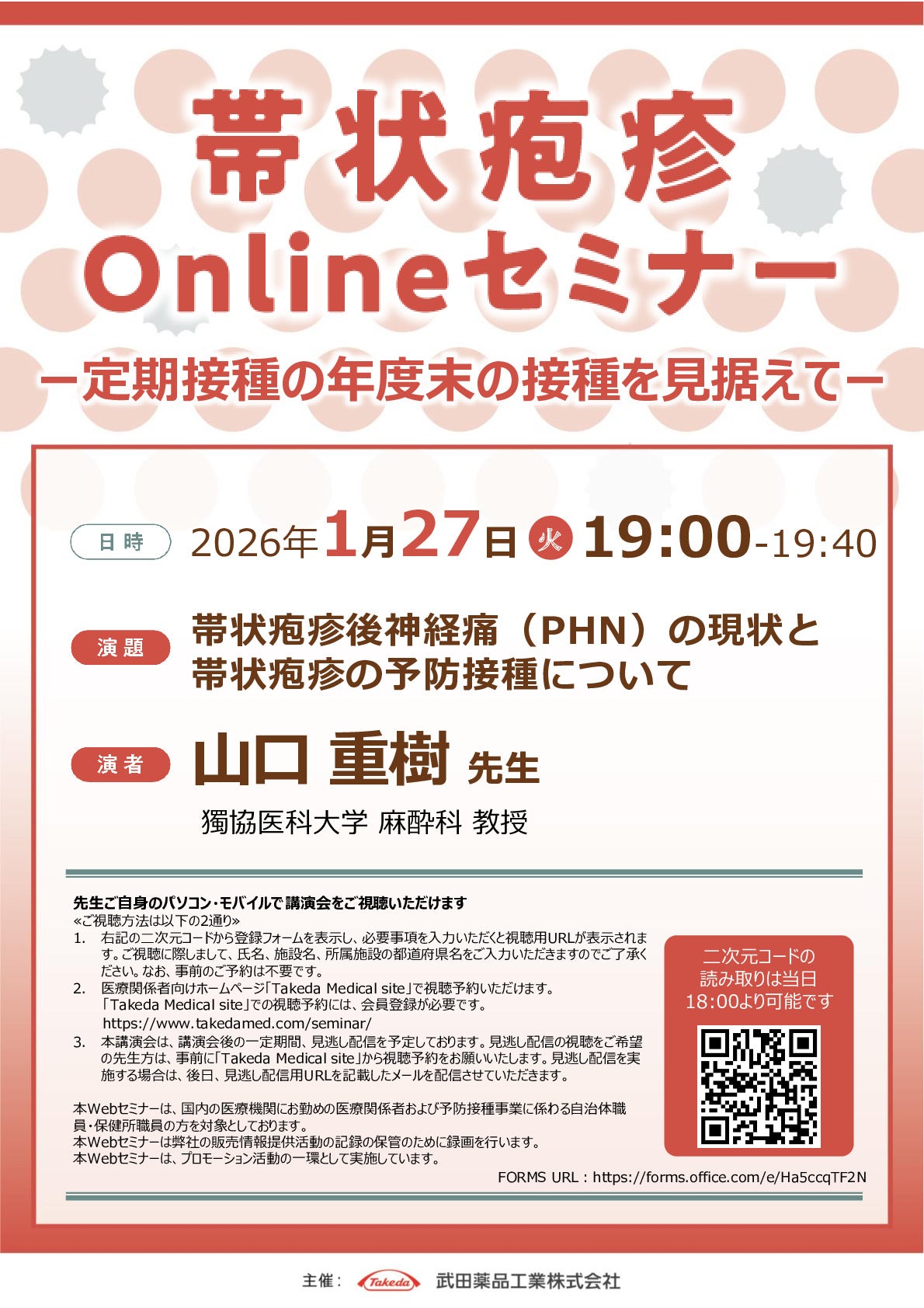 帯状疱疹Onlineセミナー