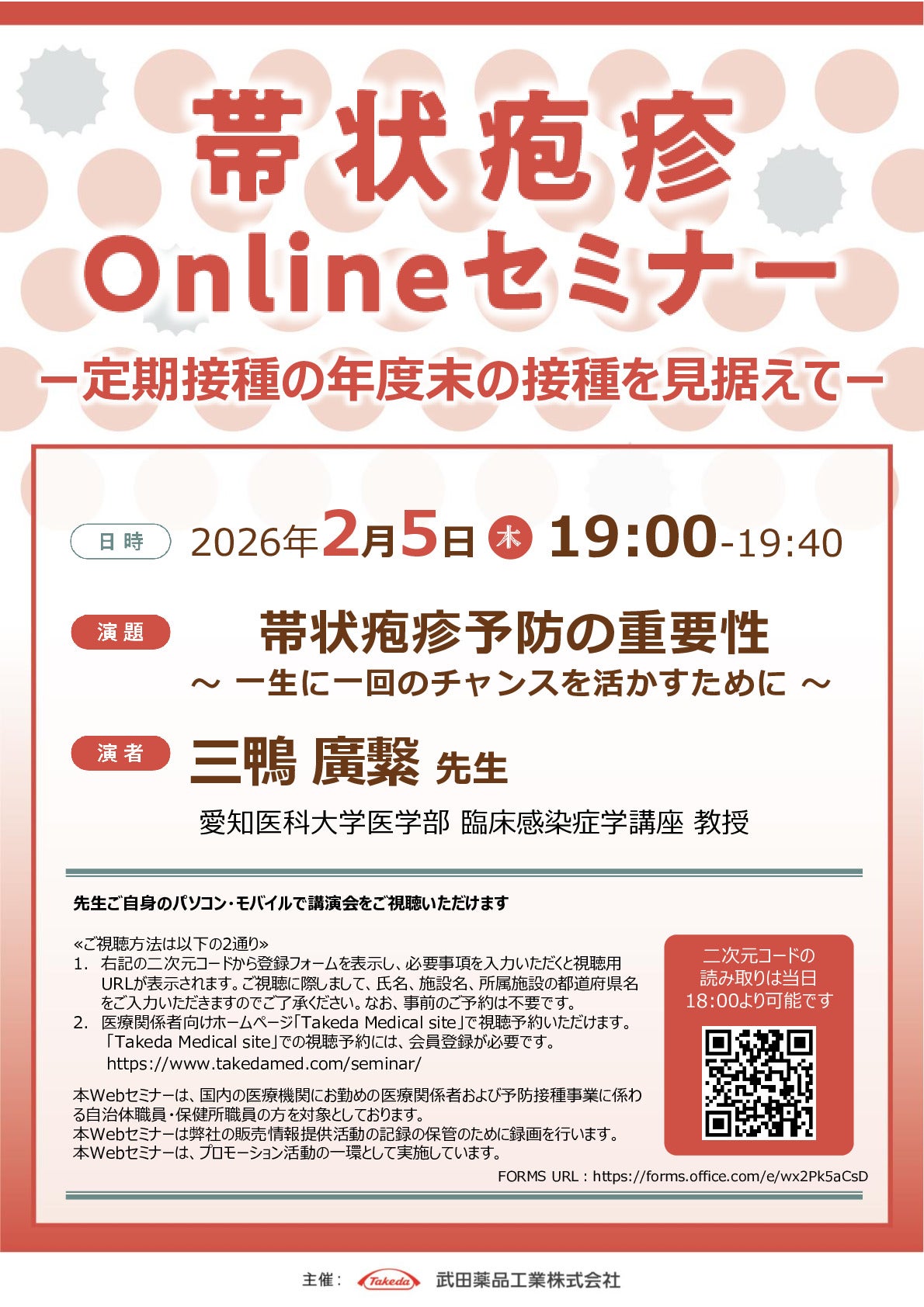 帯状疱疹Onlineセミナー