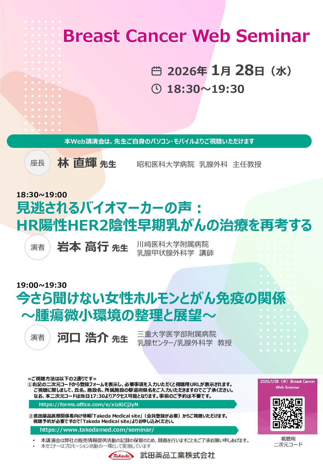 Web講演会詳細ページ ｜【公式】武田薬品工業株式会社 医療関係者向け