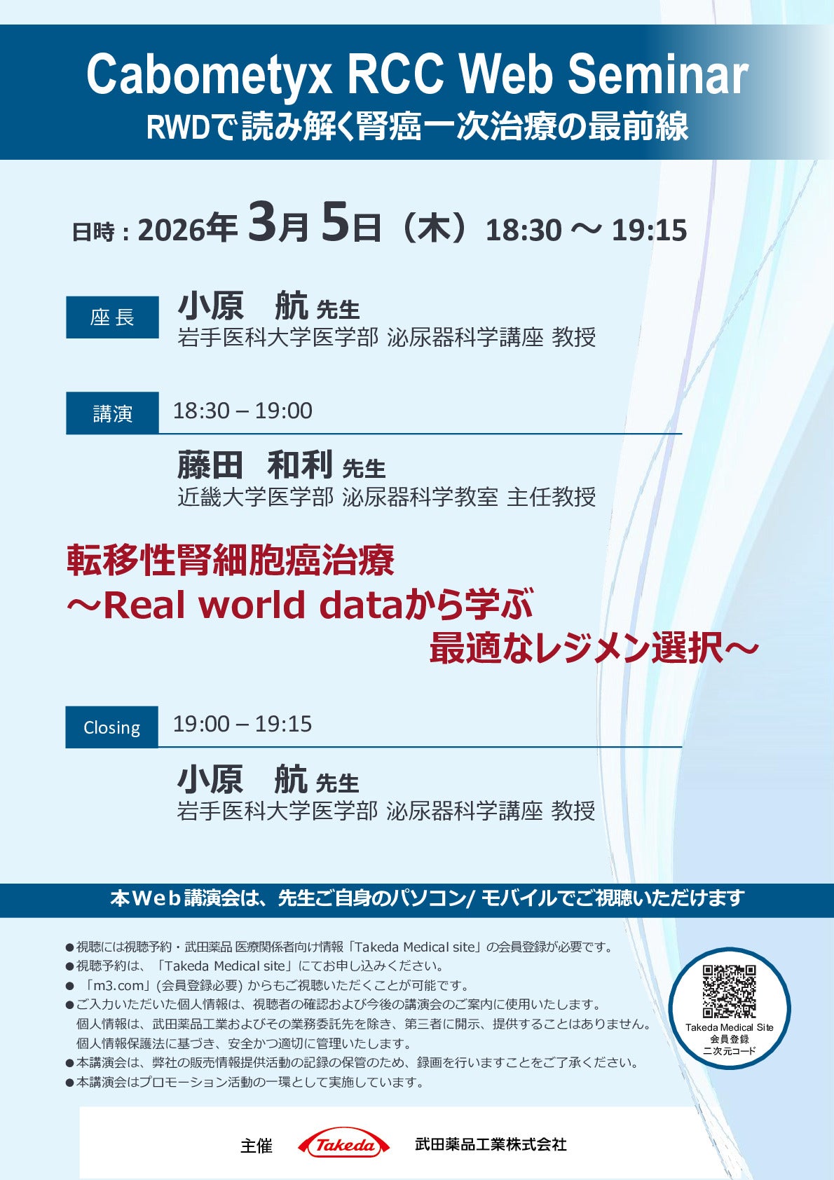 Cabometyx RCC Web Seminar RWDで読み解く腎癌一次治療の最前線