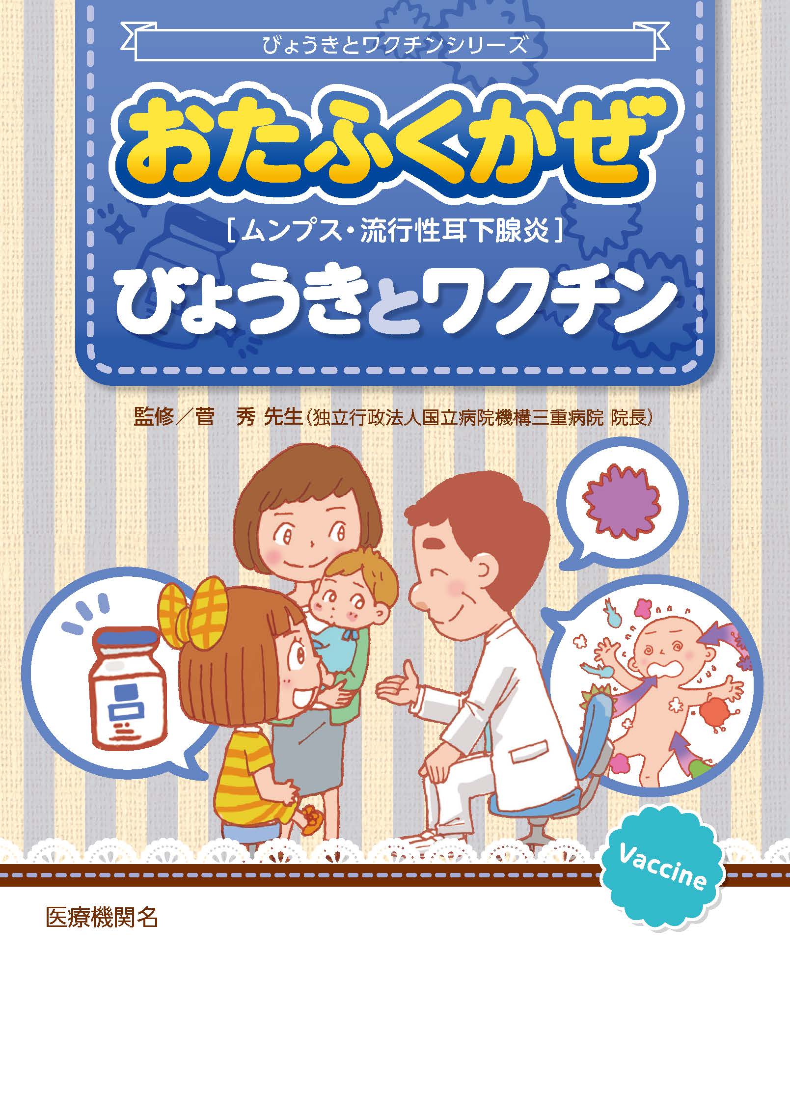 びょうきとワクチン（おたふくかぜ）