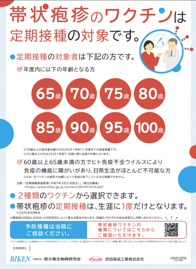 帯状疱疹 定期接種開始ポスター