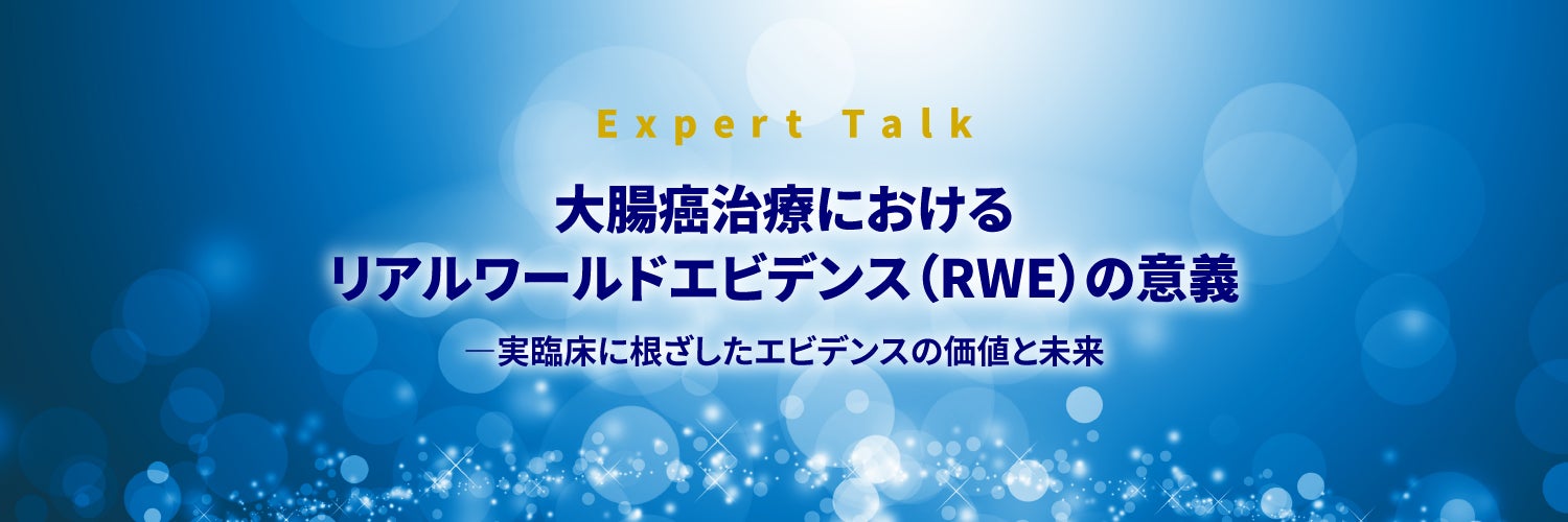 大腸癌治療におけるリアルワールドエビデンス（RWE）の意義 ―実臨床に根ざしたエビデンスの価値と未来