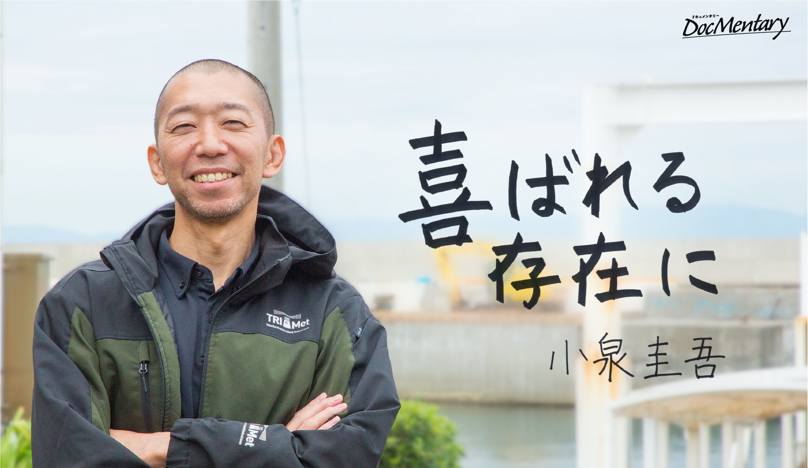 喜ばれる存在に　小泉圭吾