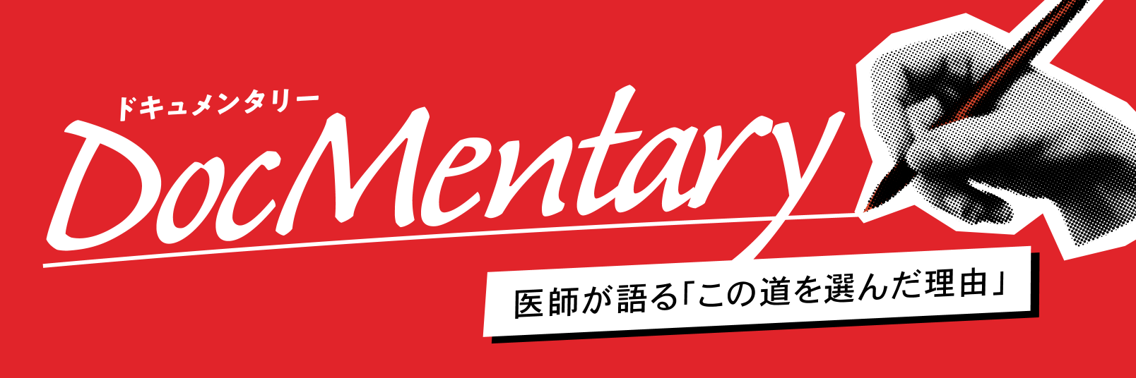 Doc Mentary（ドキュメンタリー）～医師が語る「この道を選んだ理由」～