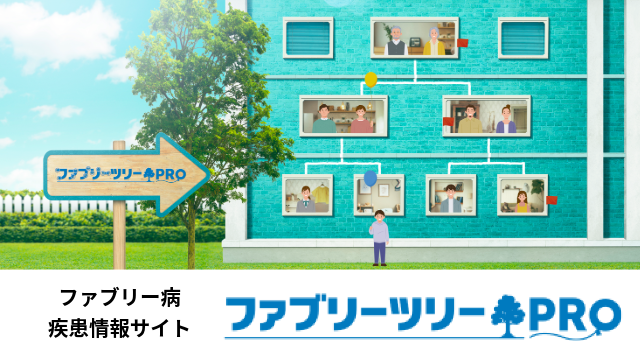 医療関係者向けファブリー病疾患情報サイトへ