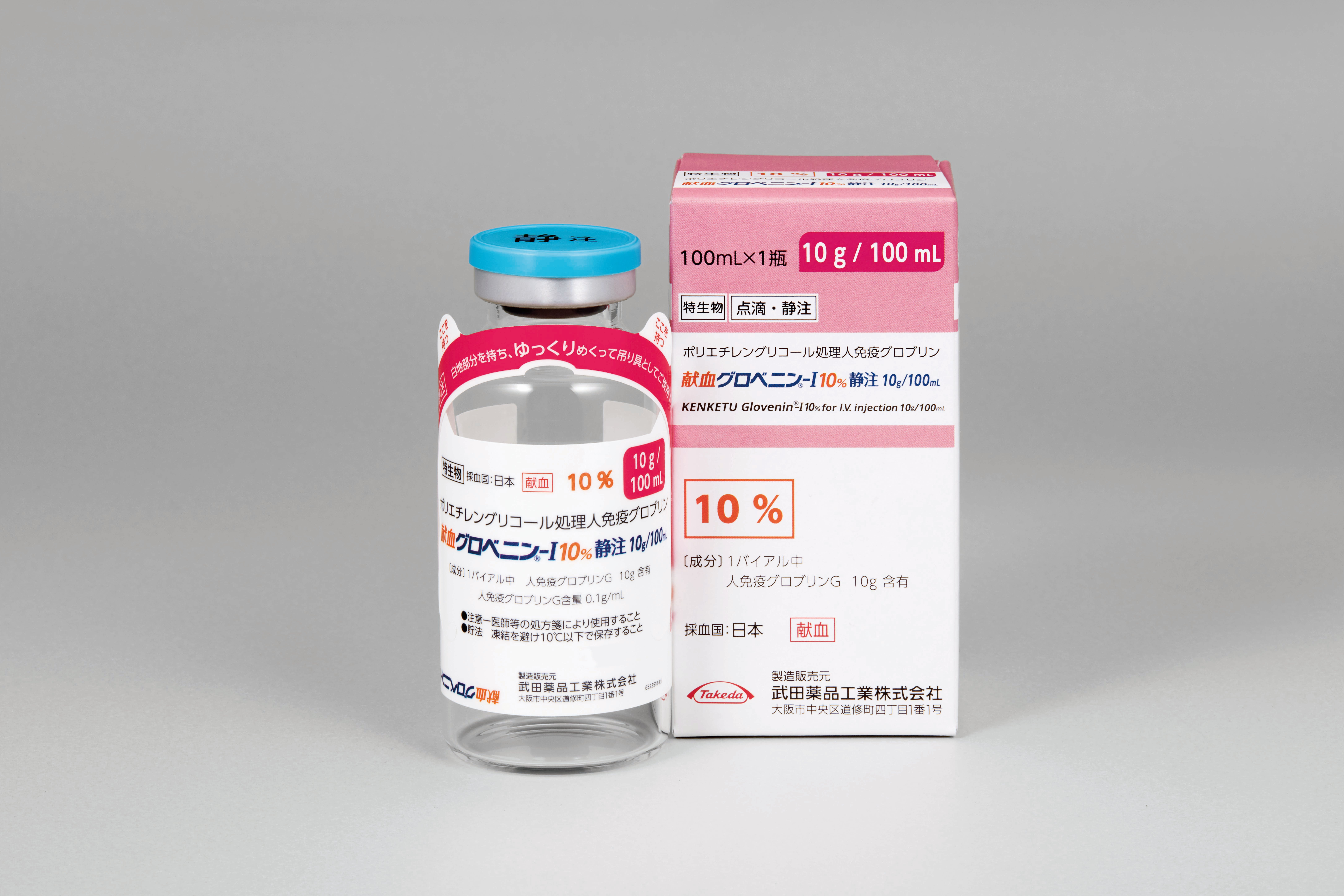 献血グロベニン-I 10%静注 2.5g/25mL・5g/50mL・10g/100mL 献血グロベニン-I 10%静注 10g/100mL