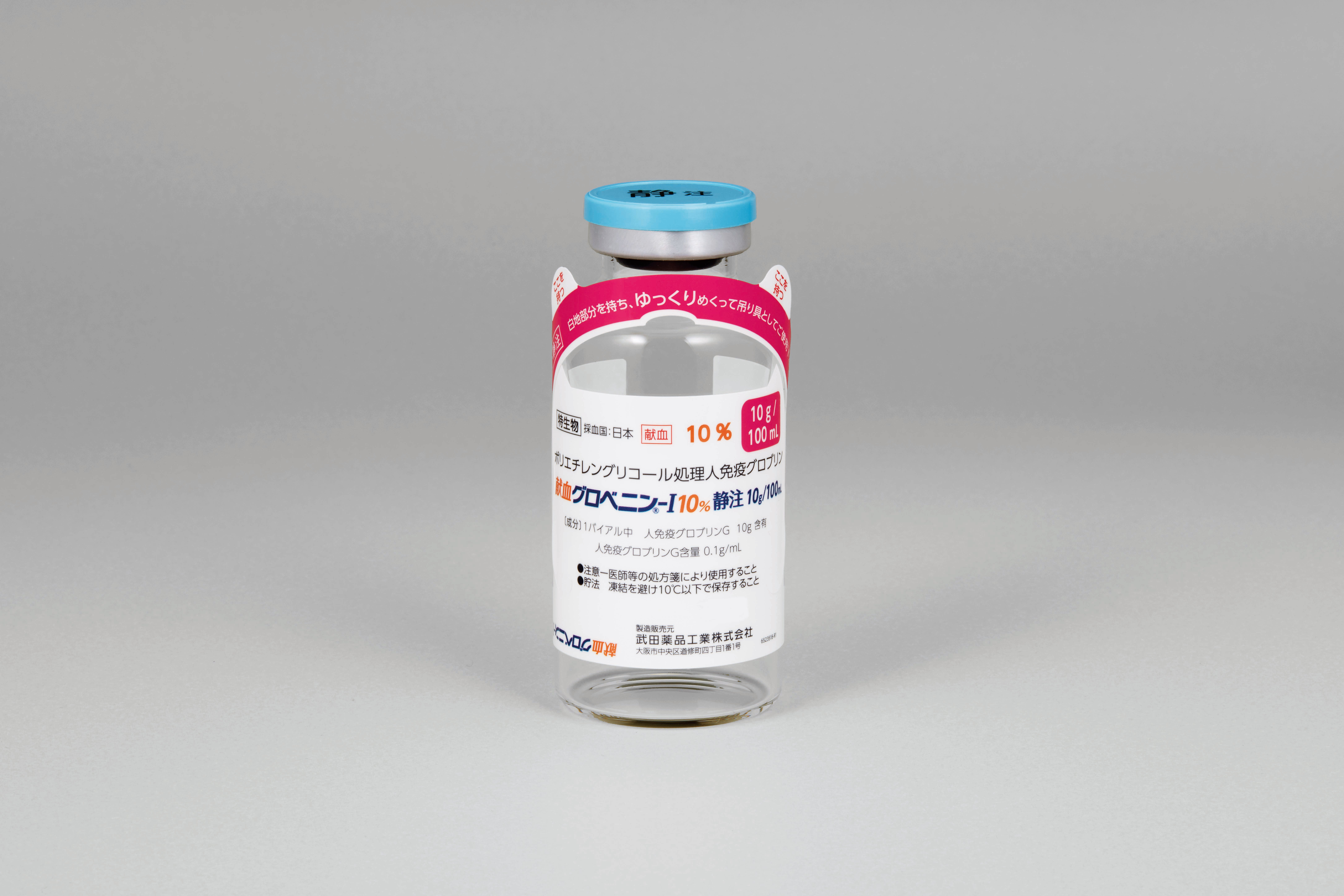 献血グロベニン-I 10%静注 2.5g/25mL・5g/50mL・10g/100mL 献血グロベニン-I 10%静注 10g/100mL_バイアル