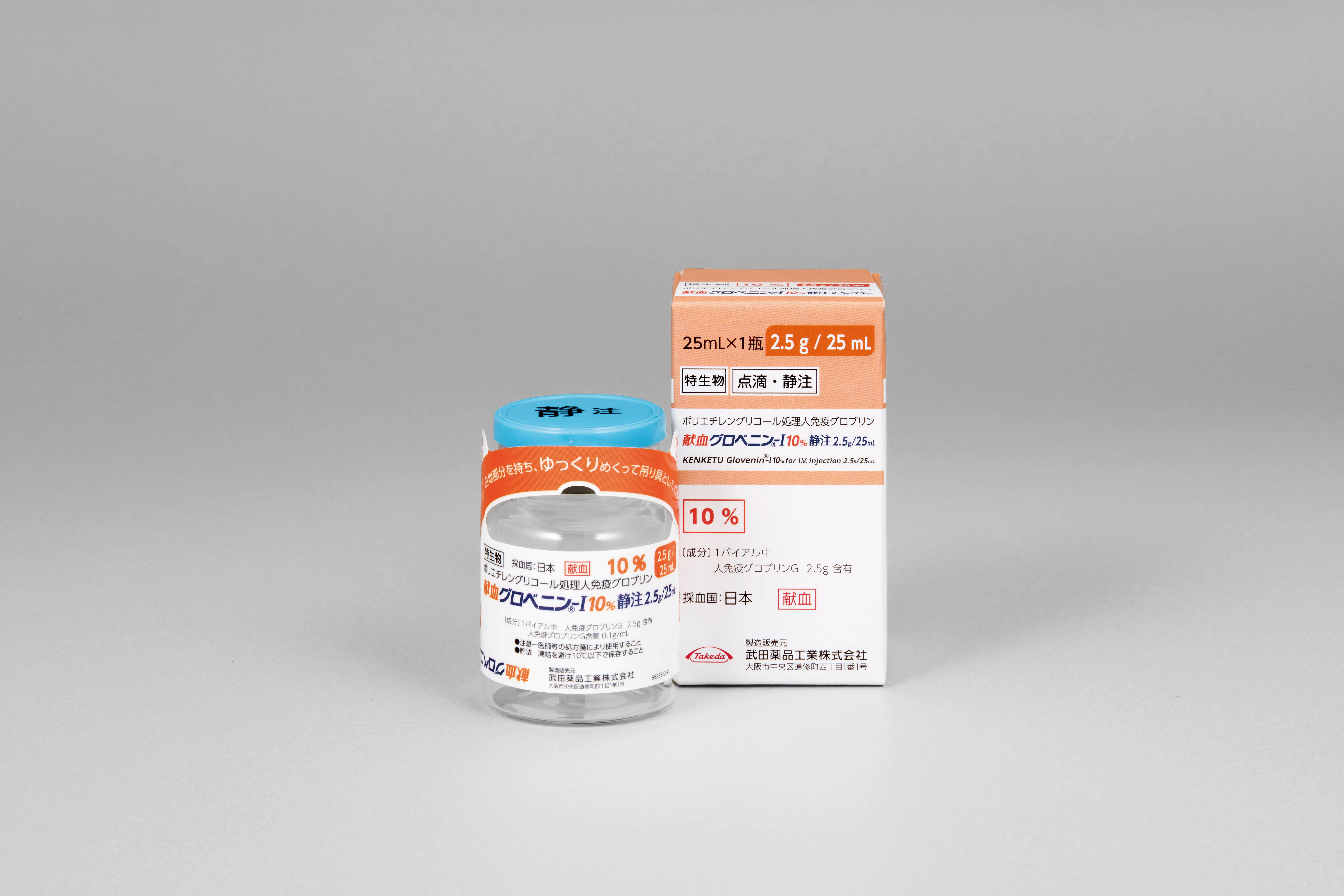 献血グロベニン-I 10%静注 2.5g/25mL・5g/50mL・10g/100mL 献血グロベニン-I 10%静注 2.5g/25mL