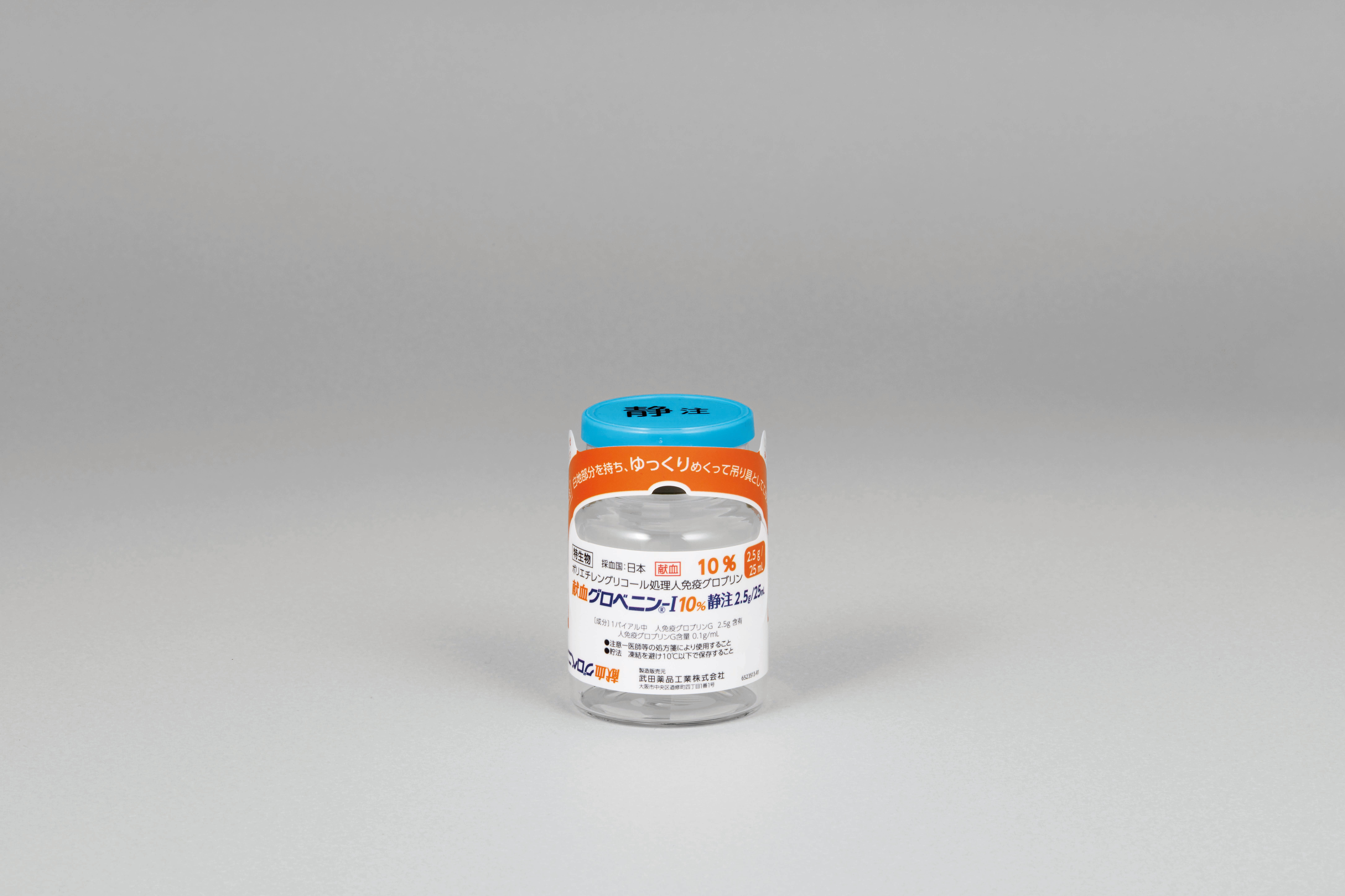 献血グロベニン-I 10%静注 2.5g/25mL・5g/50mL・10g/100mL 献血グロベニン-I 10%静注 2.5g/25mL_バイアル