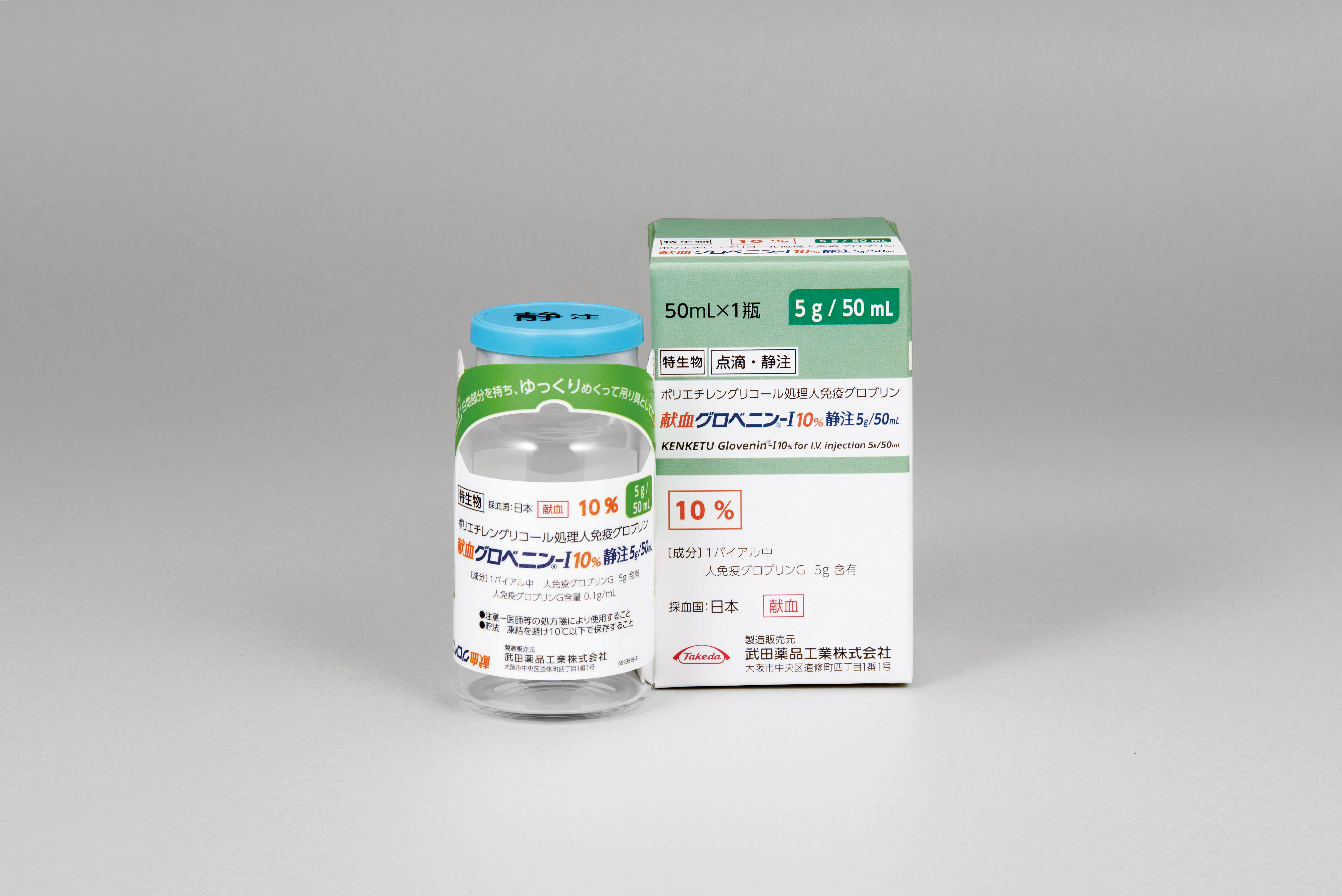 献血グロベニン-I 10%静注 2.5g/25mL・5g/50mL・10g/100mL 献血グロベニン-I 10%静注 5g/50mL