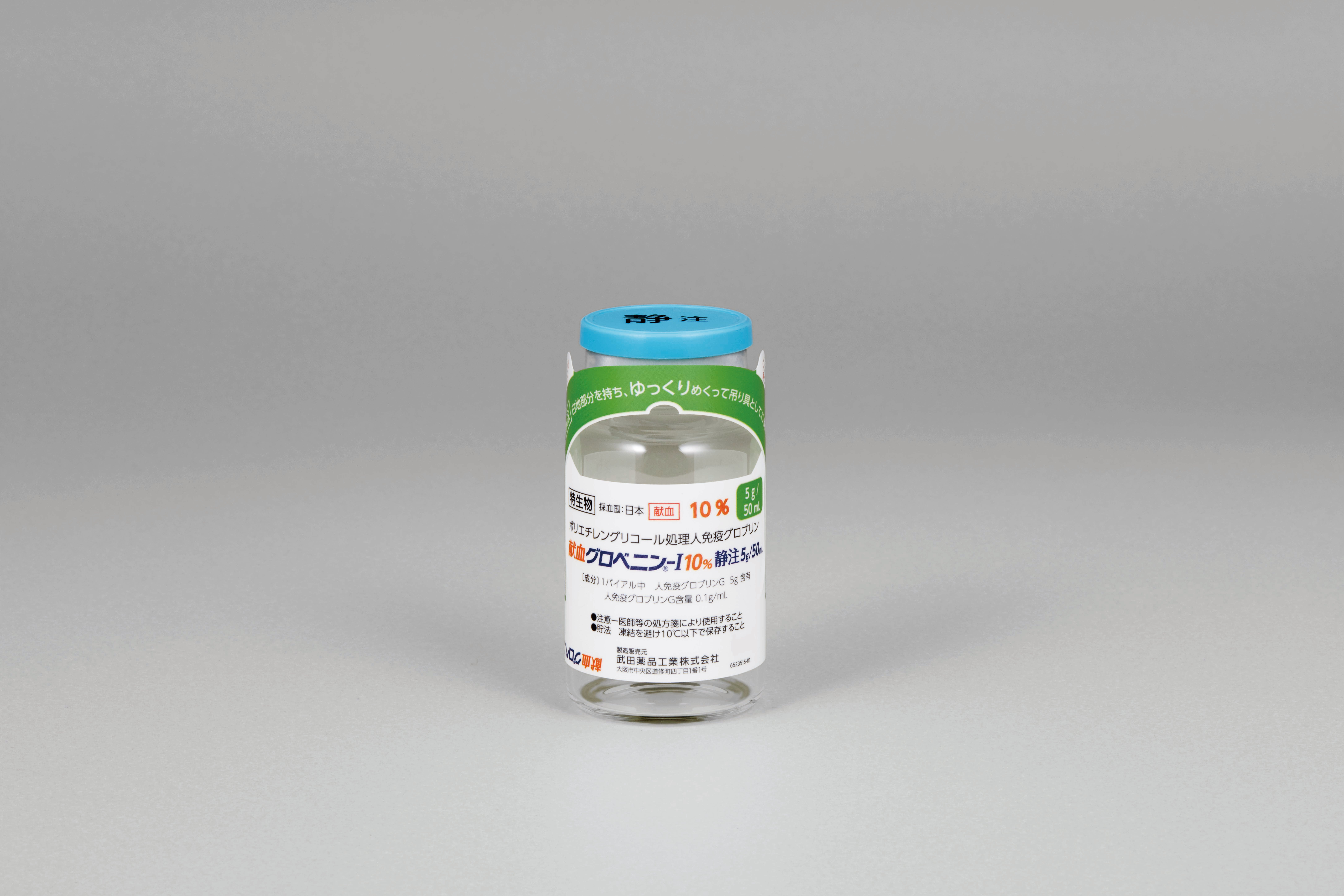 献血グロベニン-I 10%静注 2.5g/25mL・5g/50mL・10g/100mL 献血グロベニン-I 10%静注 5g/50mL_バイアル