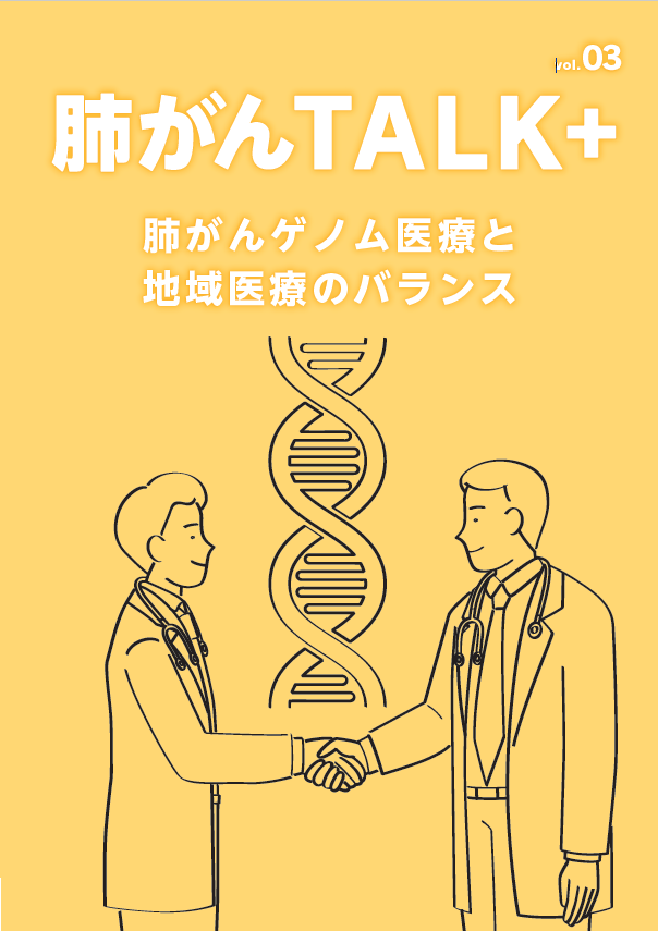 肺がんTALK+ Vol.3 肺がんゲノム医療と地域医療のバランス