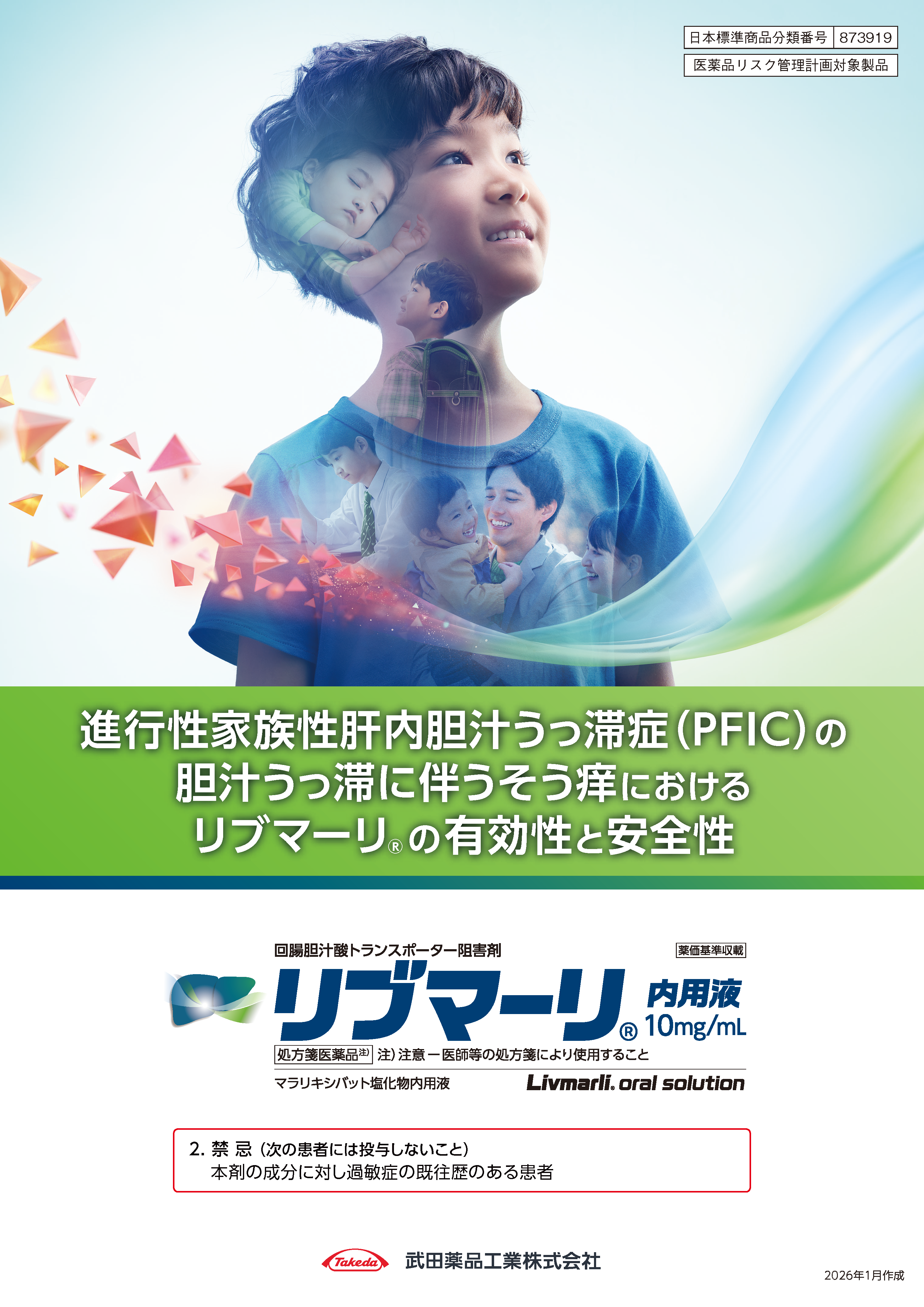 進行性家族性肝内胆汁うっ滞症（PFIC）の胆汁うっ滞に伴うそう痒におけるリブマーリの有効性と安全性