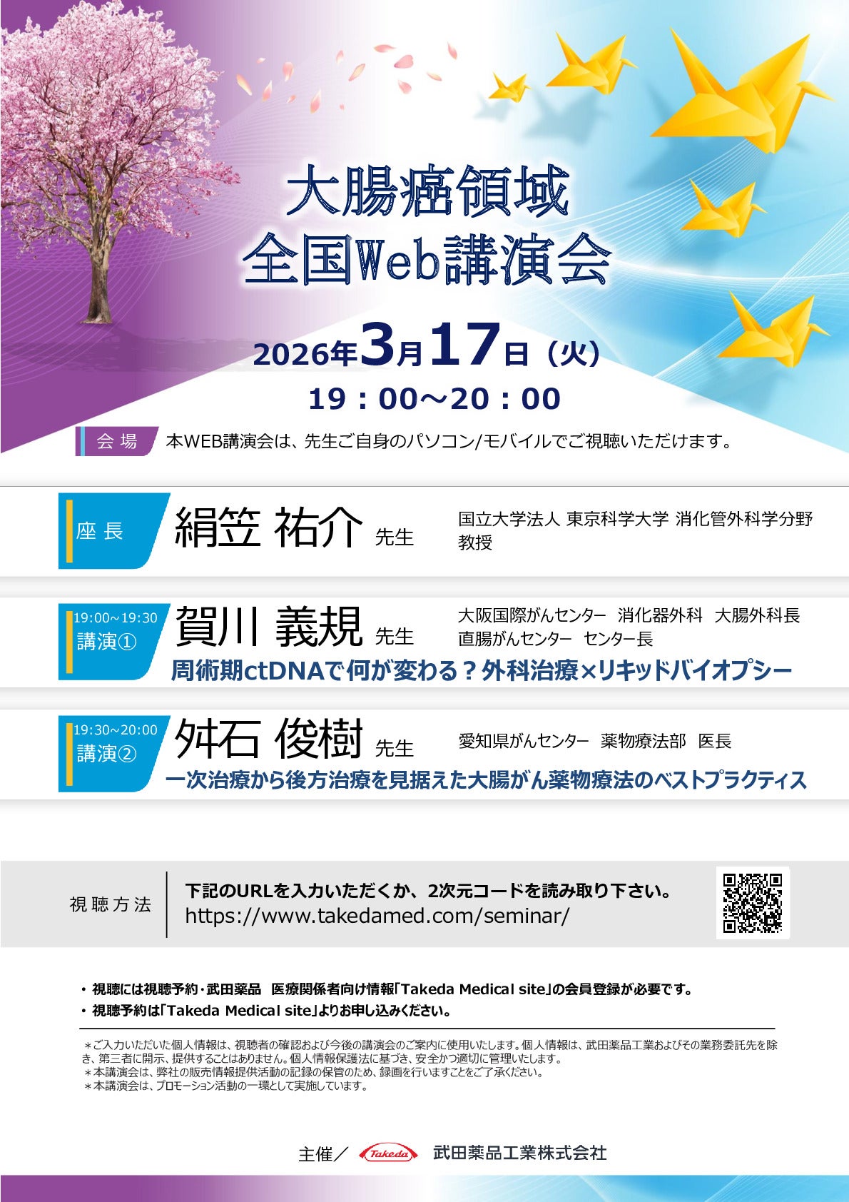 大腸癌領域全国Web講演会