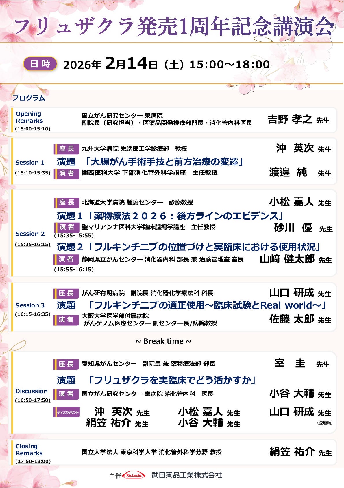 フリュザクラ発売1周年記念講演会
