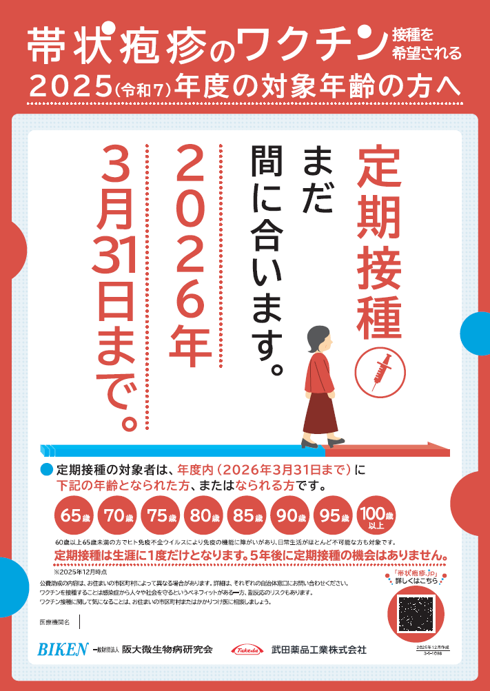 帯状疱疹 年度末定期接種案内ポスター