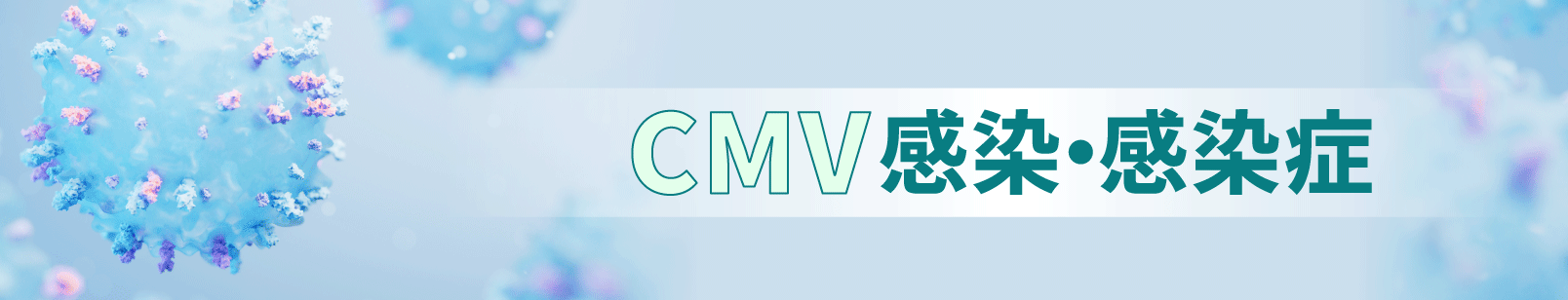 CMV（サイトメガロウイルス）感染・感染症